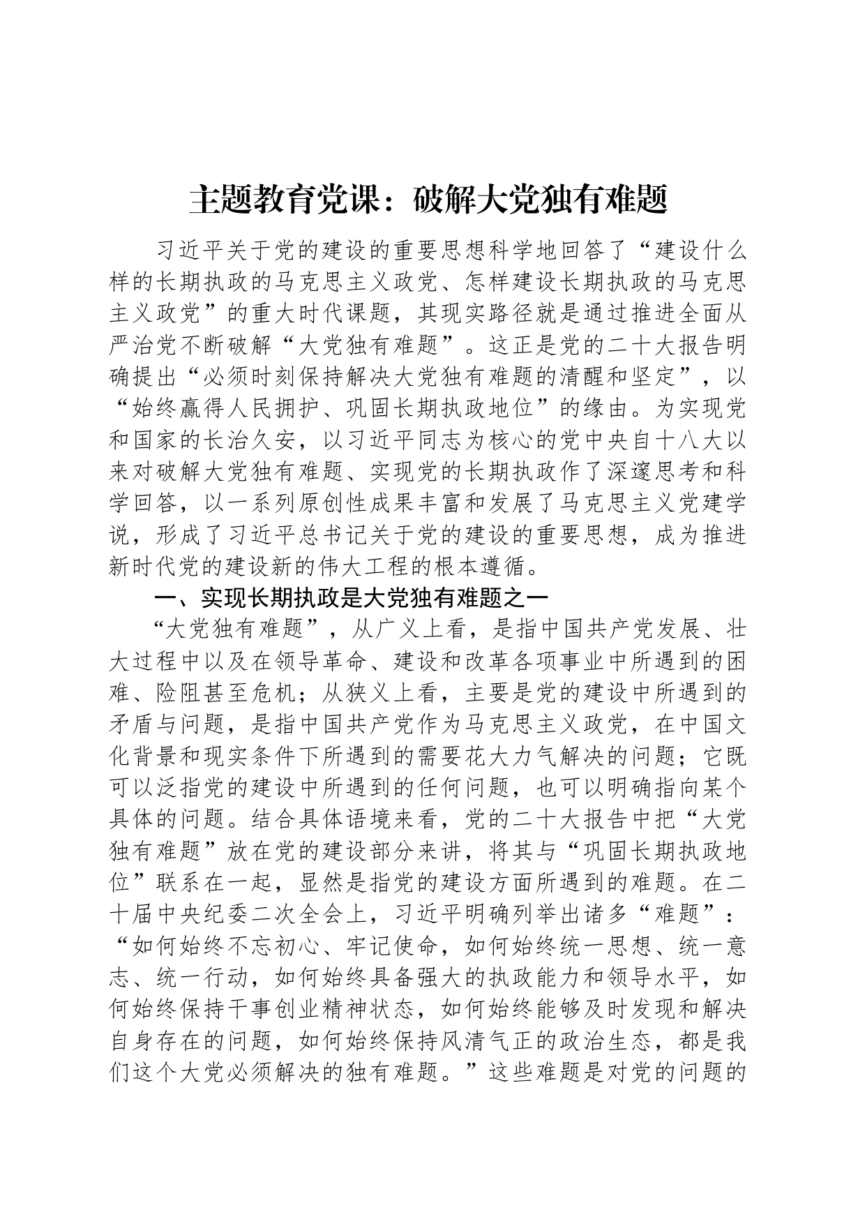 主题教育党课：破解大党独有难题_第1页
