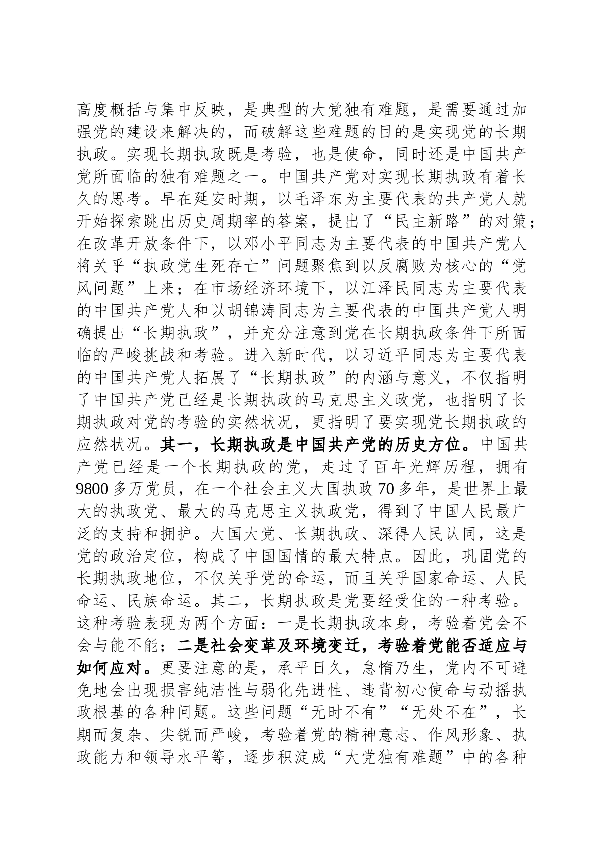 主题教育党课：破解大党独有难题_第2页