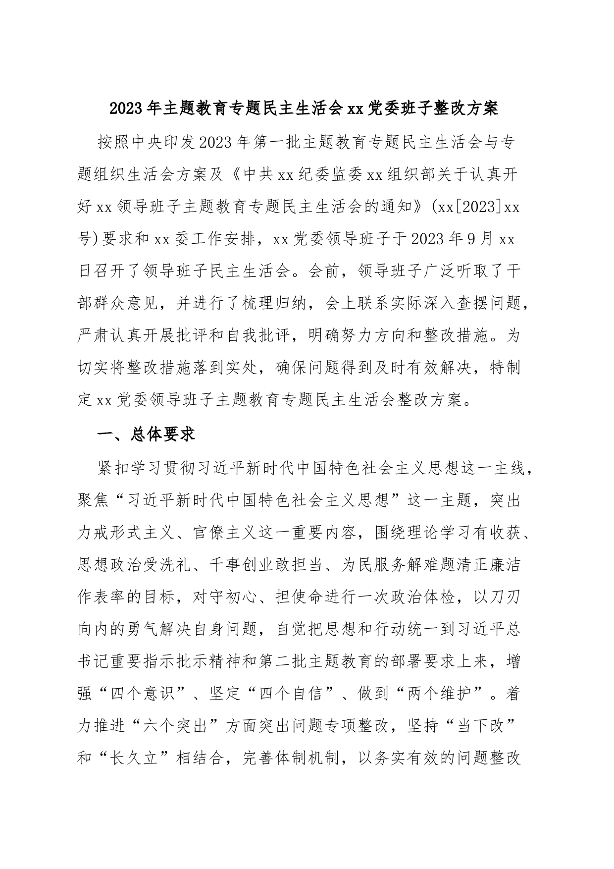 2023年主题教育专题民主生活会xx党委班子整改方案_第1页