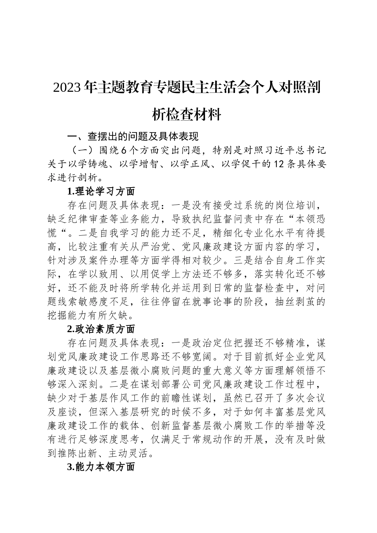 2023年主题教育专题民主生活会个人对照剖析检查材料_第1页