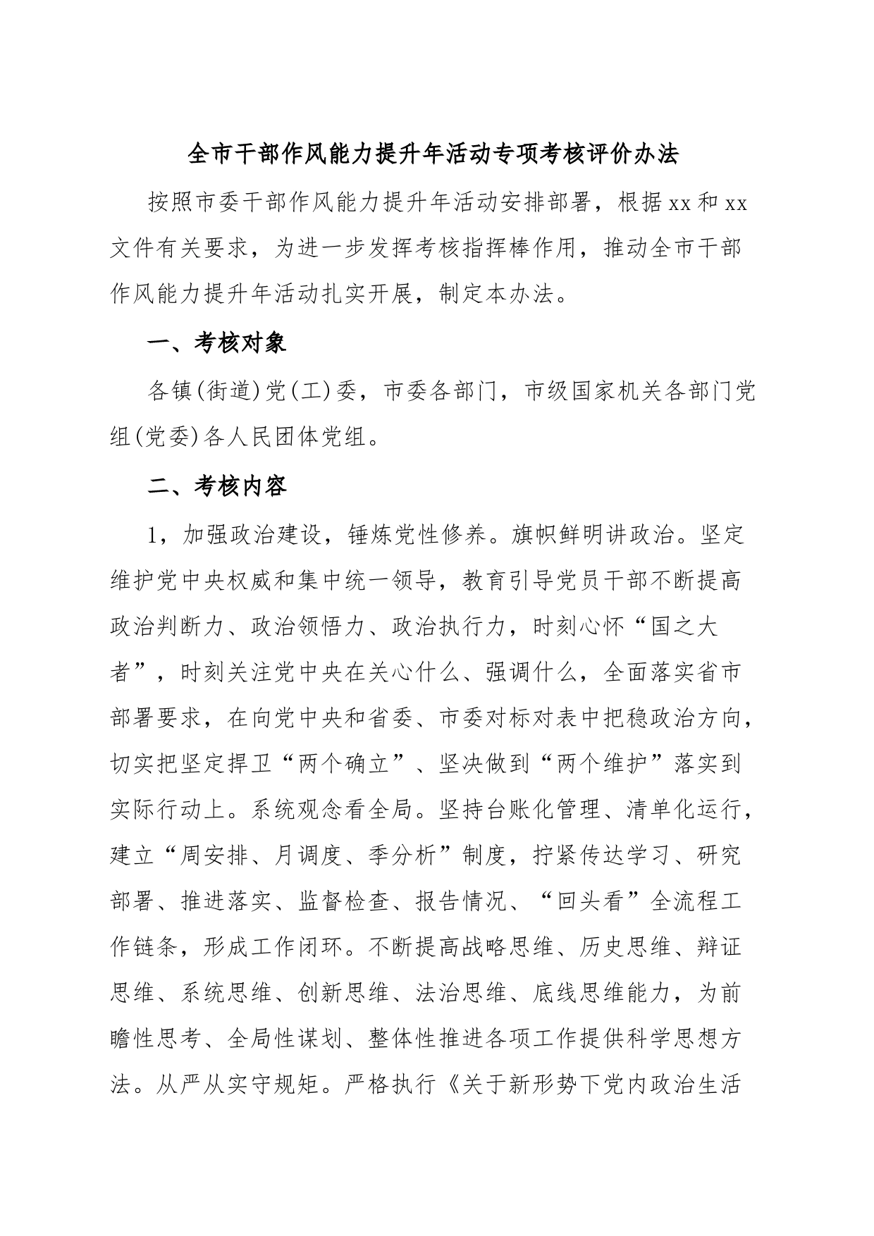 全市干部作风能力提升年活动专项考核评价办法_第1页