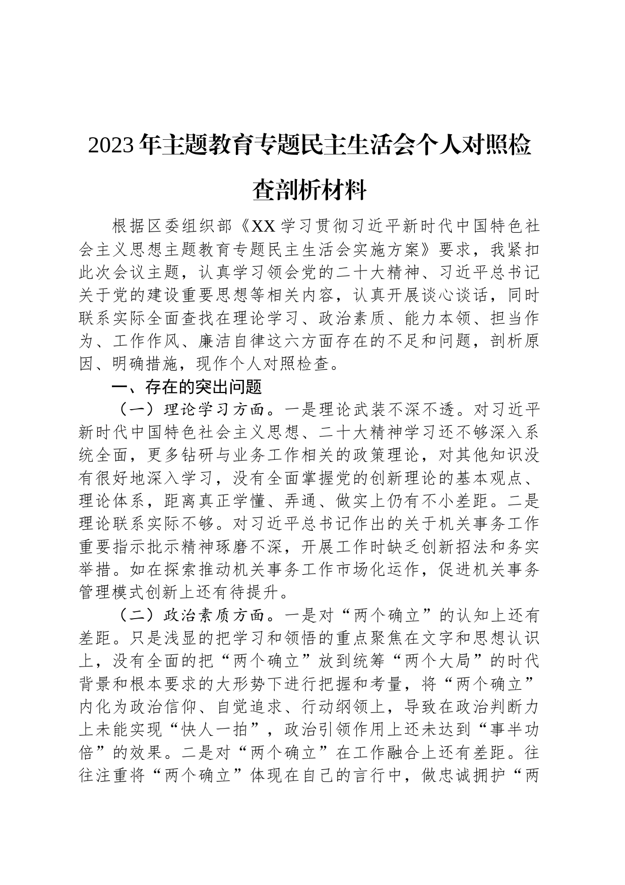 2023年主题教育专题民主生活会个人对照检查剖析材料_第1页