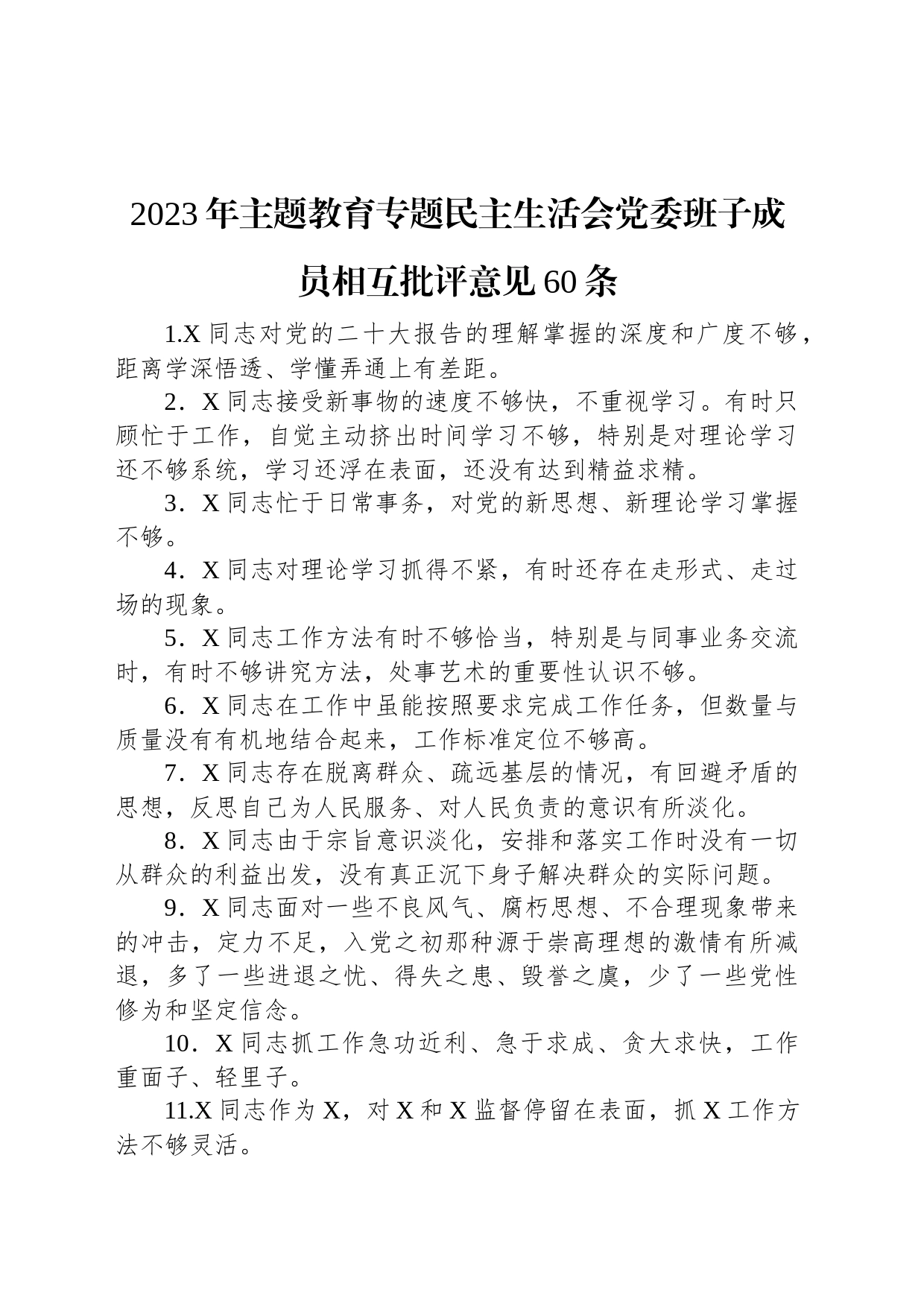 2023年主题教育专题民主生活会党委班子成员相互批评意见60条_第1页