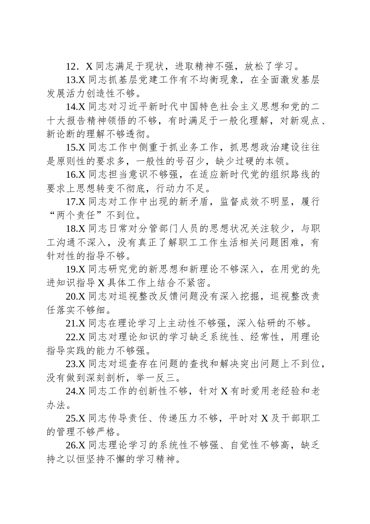 2023年主题教育专题民主生活会党委班子成员相互批评意见60条_第2页