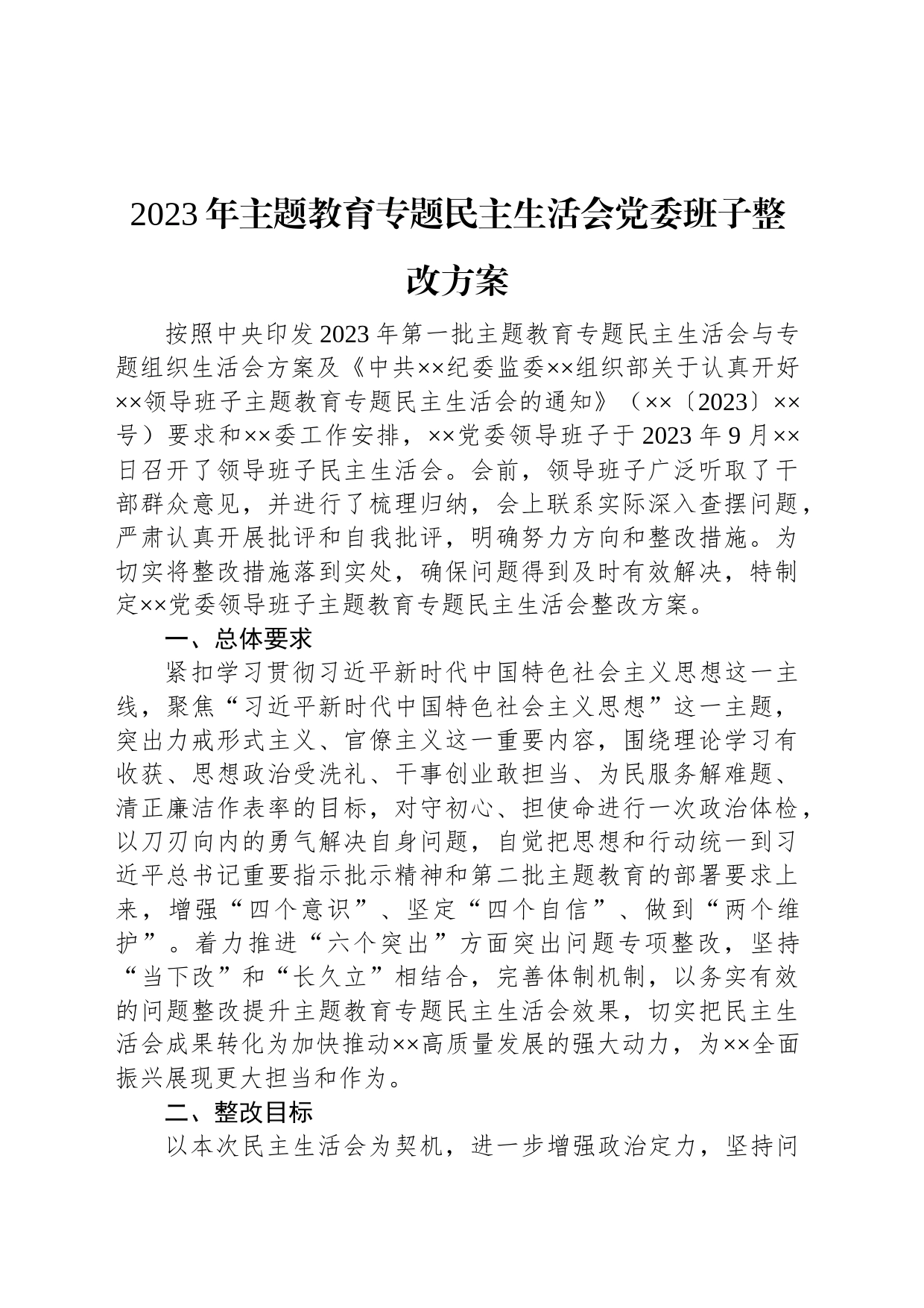 2023年主题教育专题民主生活会党委班子整改方案_第1页