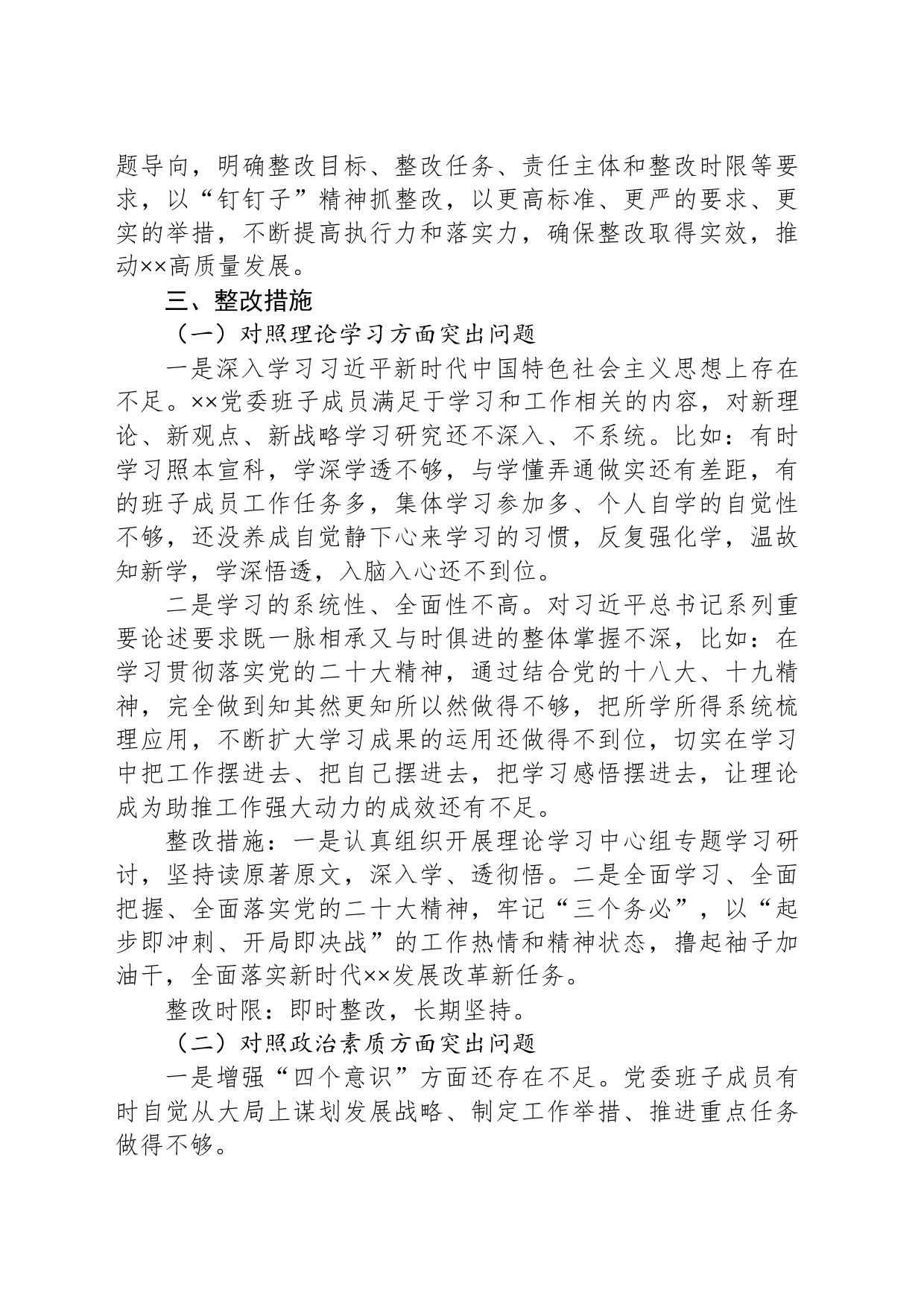 2023年主题教育专题民主生活会党委班子整改方案_第2页