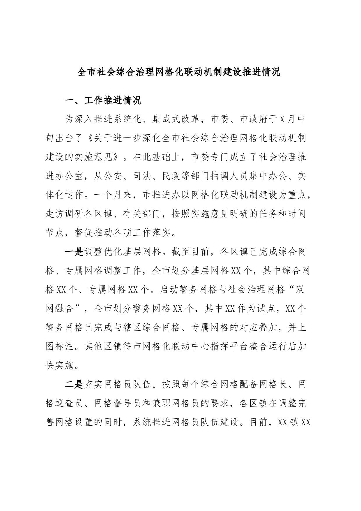 全市社会综合治理网格化联动机制建设推进情况_第1页