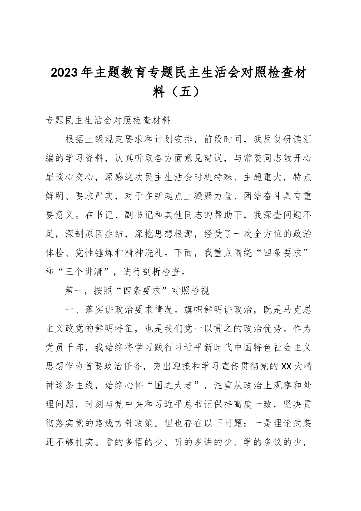 2023年主题教育专题民主生活会对照检查材料（五）_第1页