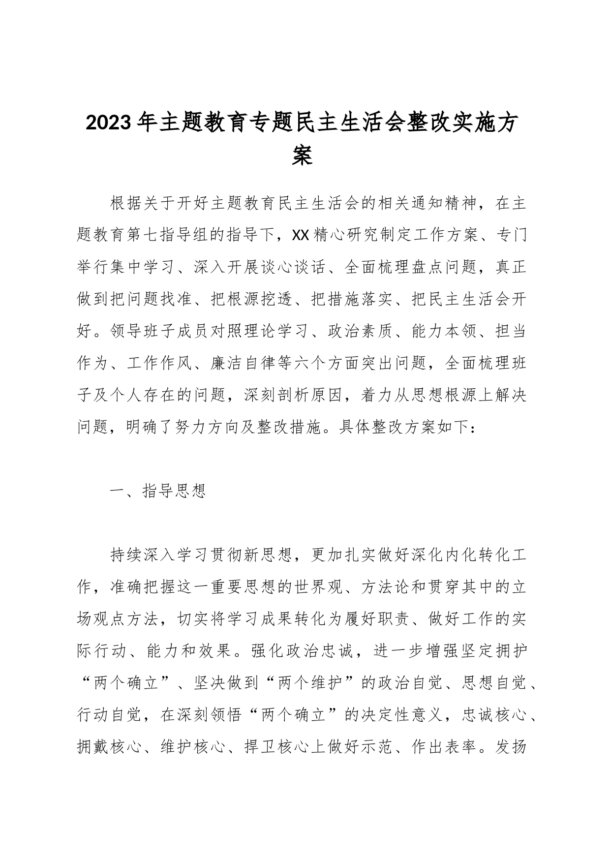 2023年主题教育专题民主生活会整改实施方案_第1页