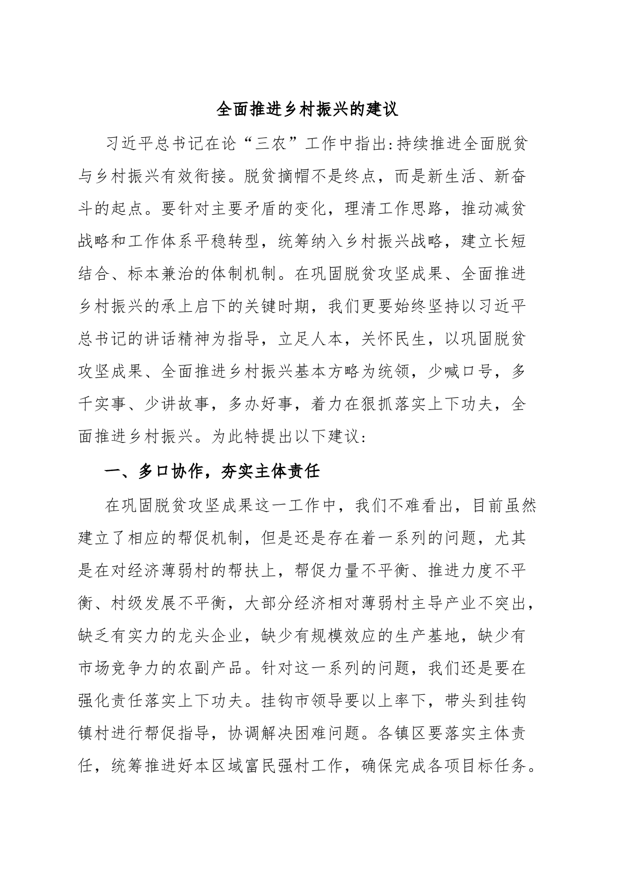 全面推进乡村振兴的建议_第1页