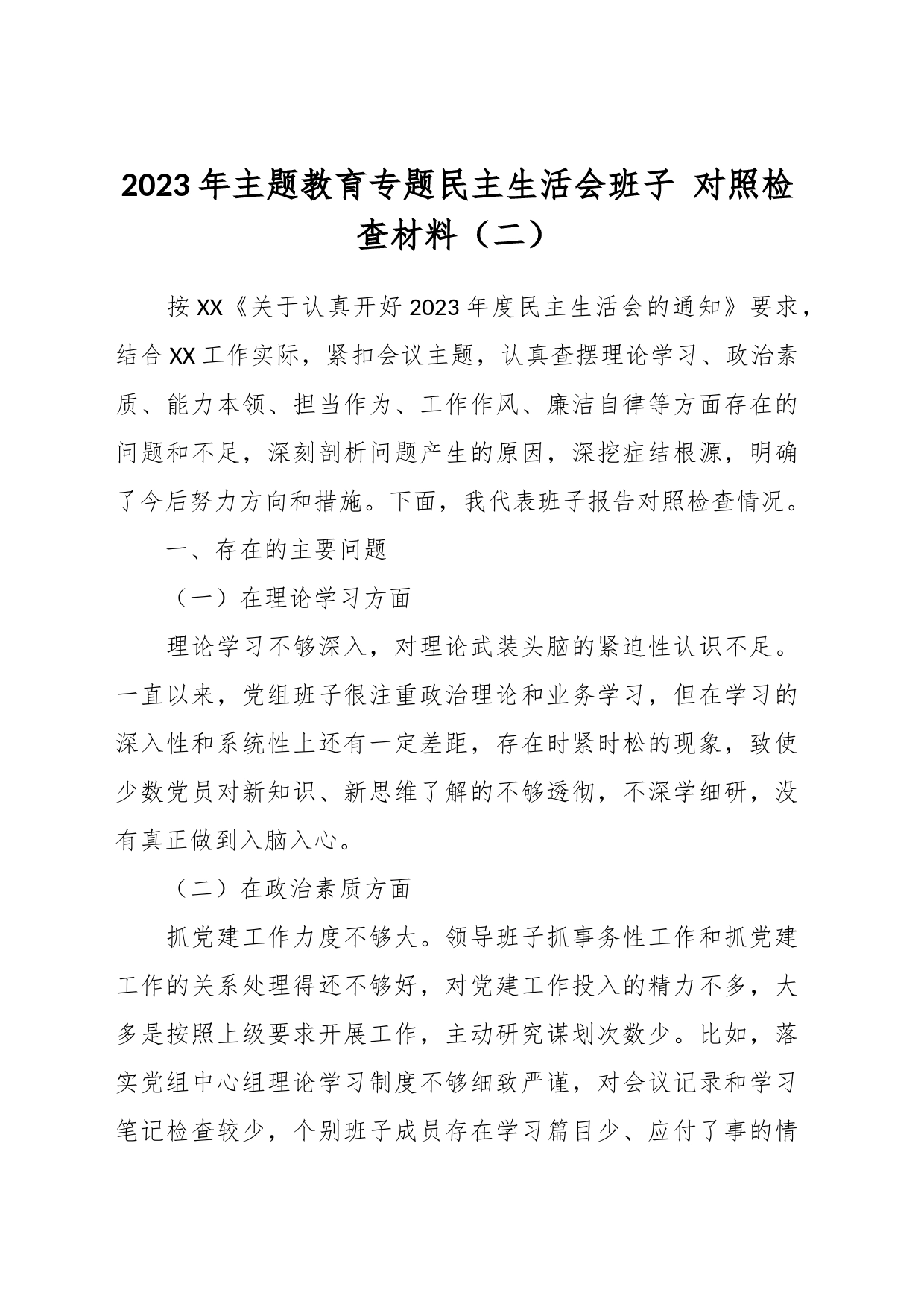 2023年主题教育专题民主生活会班子 对照检查材料（二）_第1页
