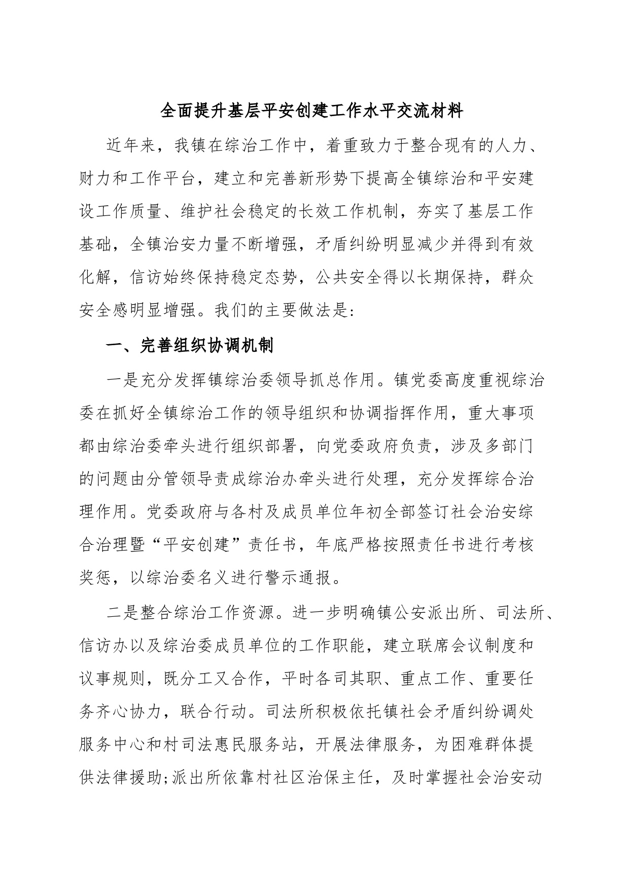 全面提升基层平安创建工作水平交流材料_第1页