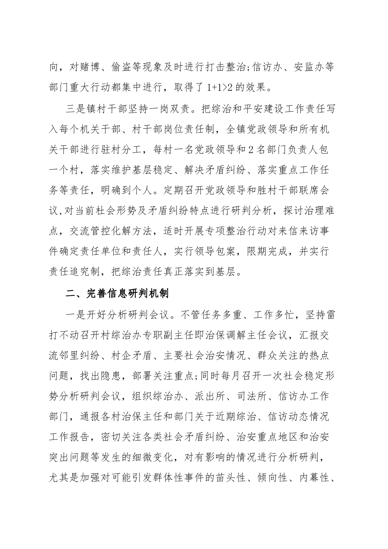 全面提升基层平安创建工作水平交流材料_第2页
