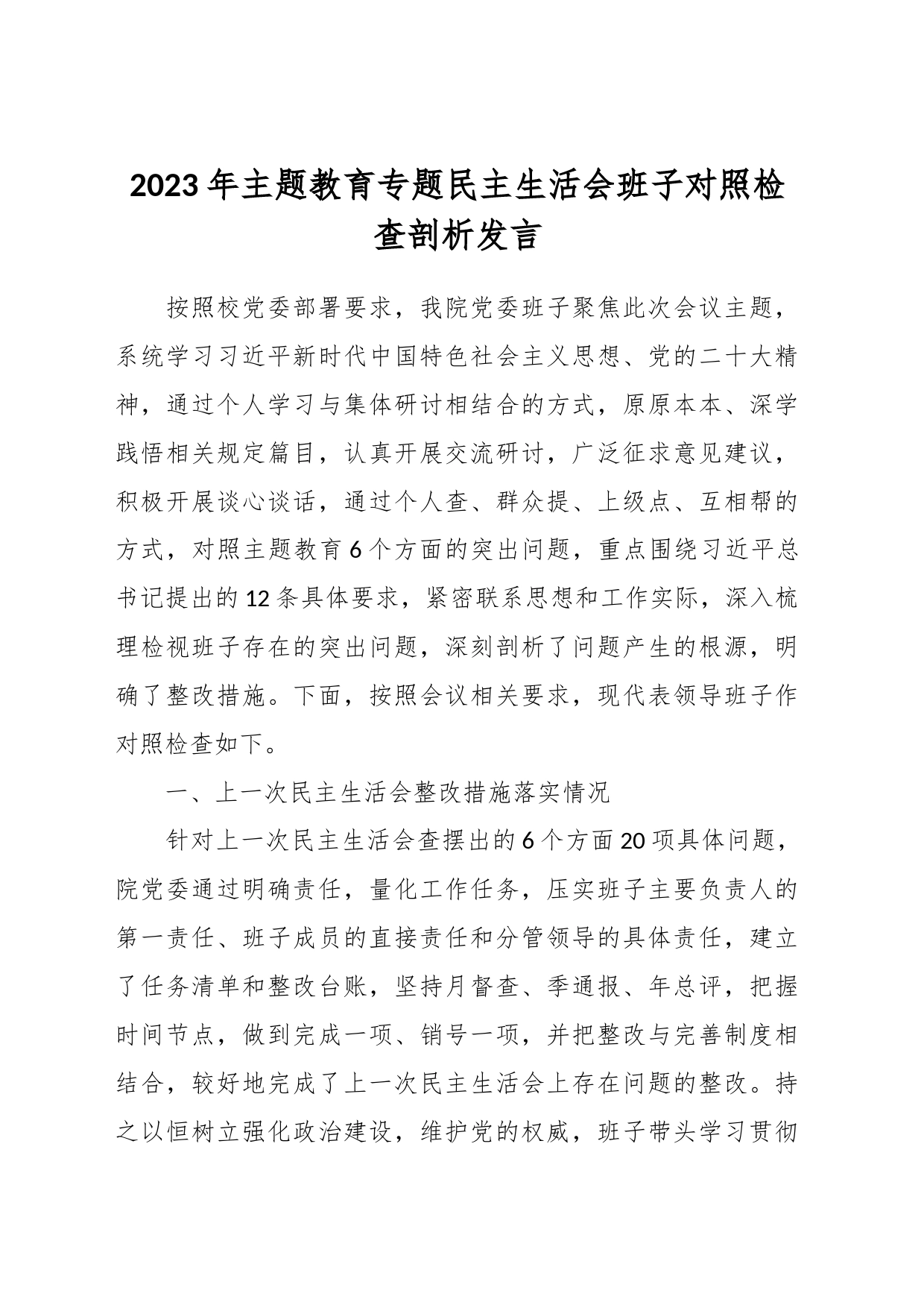 2023年主题教育专题民主生活会班子对照检查剖析 发言_第1页