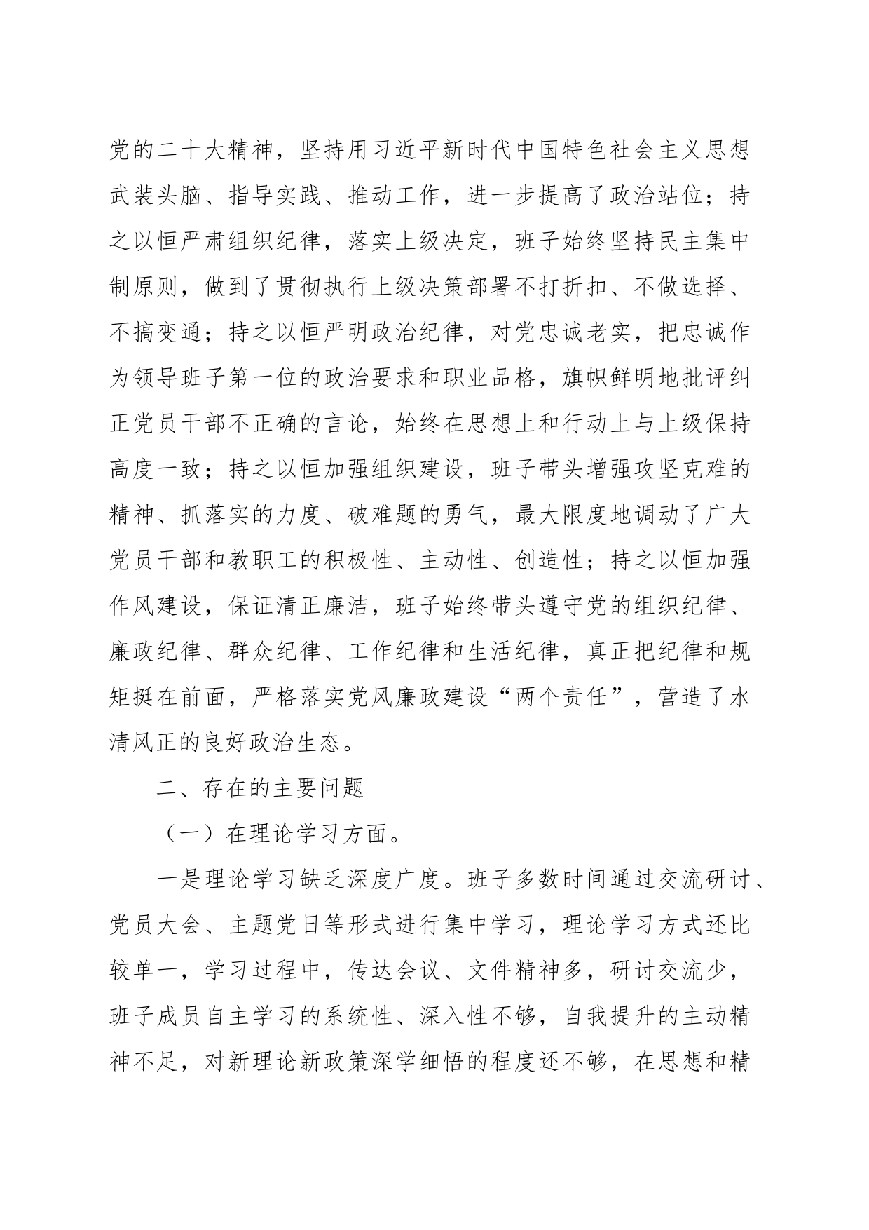 2023年主题教育专题民主生活会班子对照检查剖析 发言_第2页