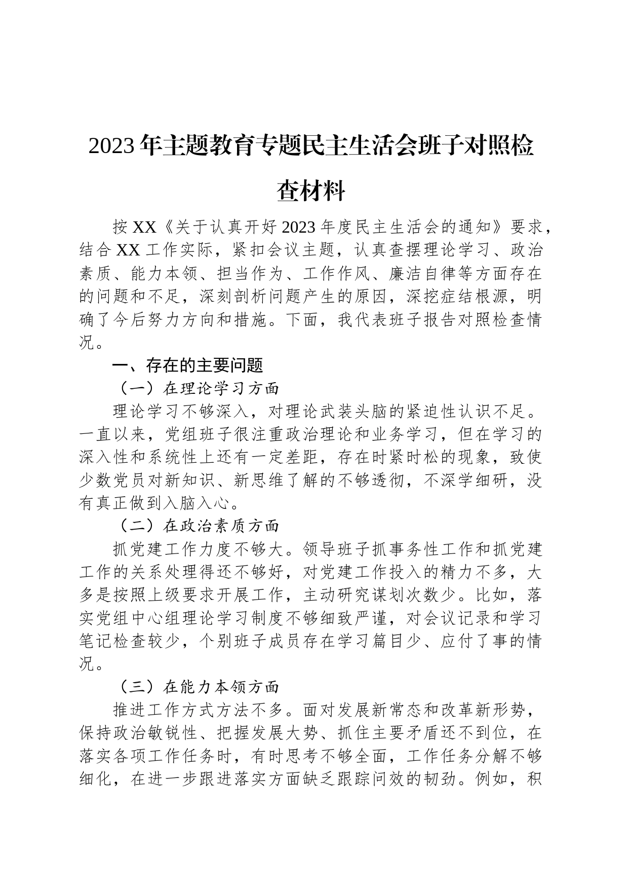 2023年主题教育专题民主生活会班子对照检查材料_第1页