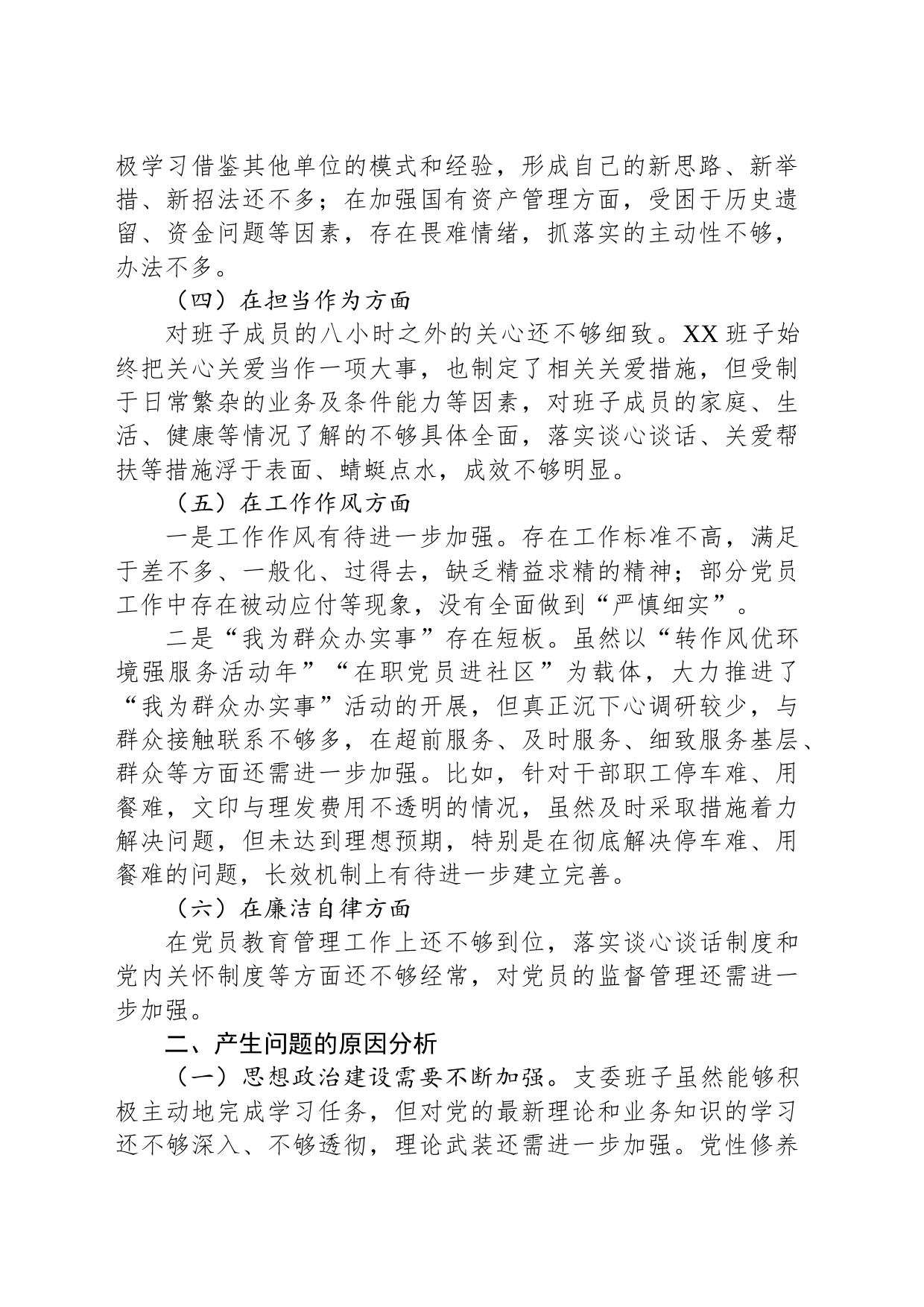 2023年主题教育专题民主生活会班子对照检查材料_第2页
