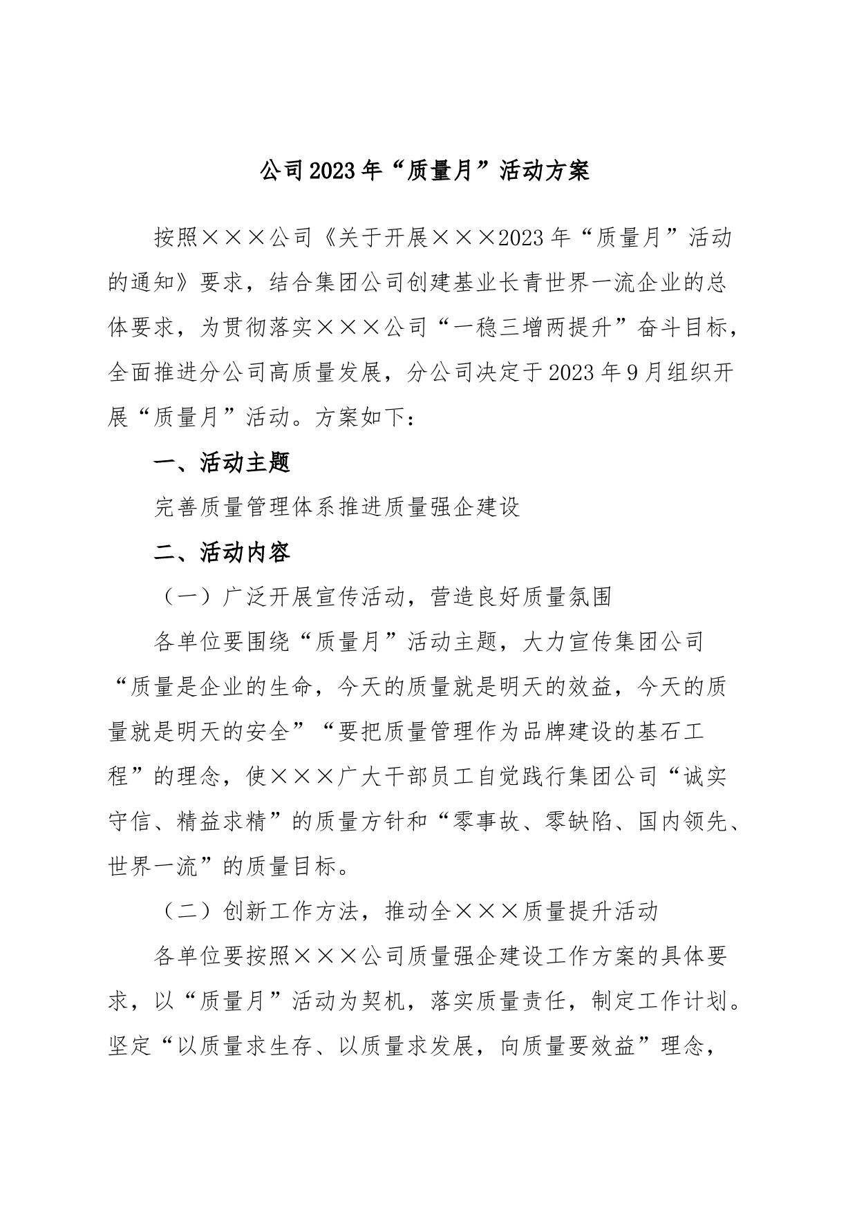 公司2023年“质量月”活动方案_第1页