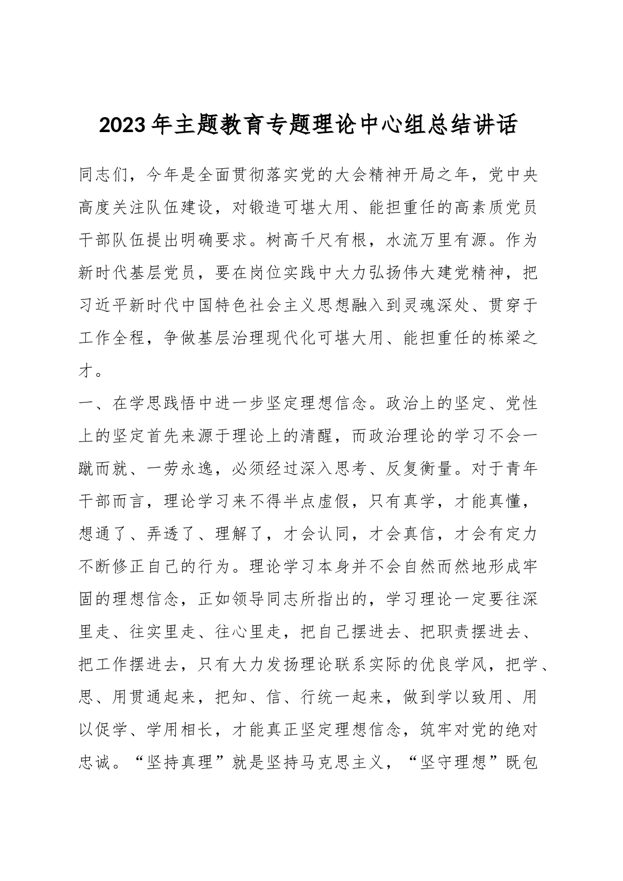 2023年主题教育专题理论中心组总结讲话_第1页