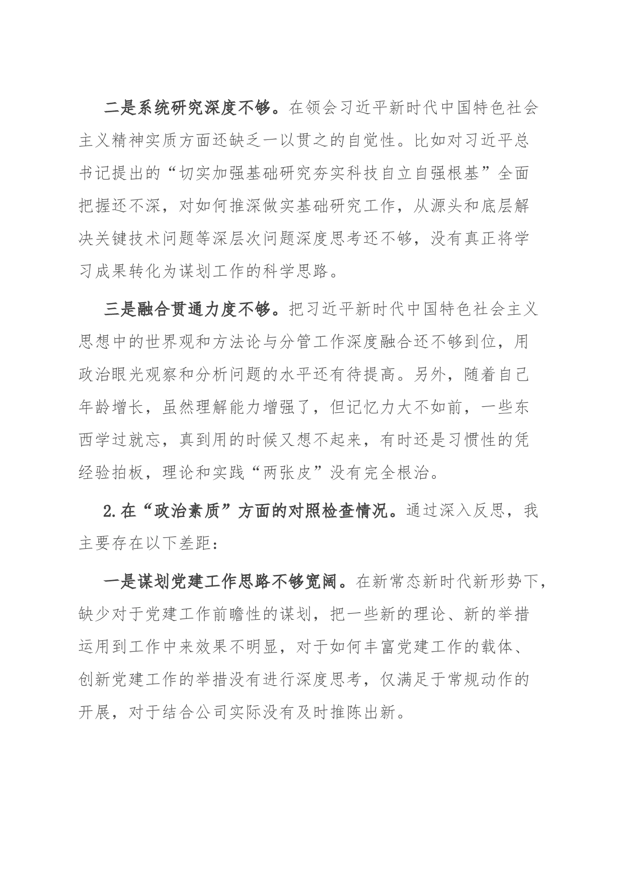 公司2023年主题教育专题民主生活会剖析检视材料_第2页
