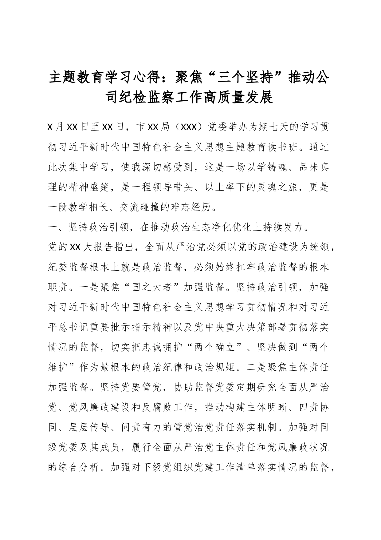 主题教育学习心得：聚焦“三个坚持”推动公司纪检监察工作高质量发展_第1页