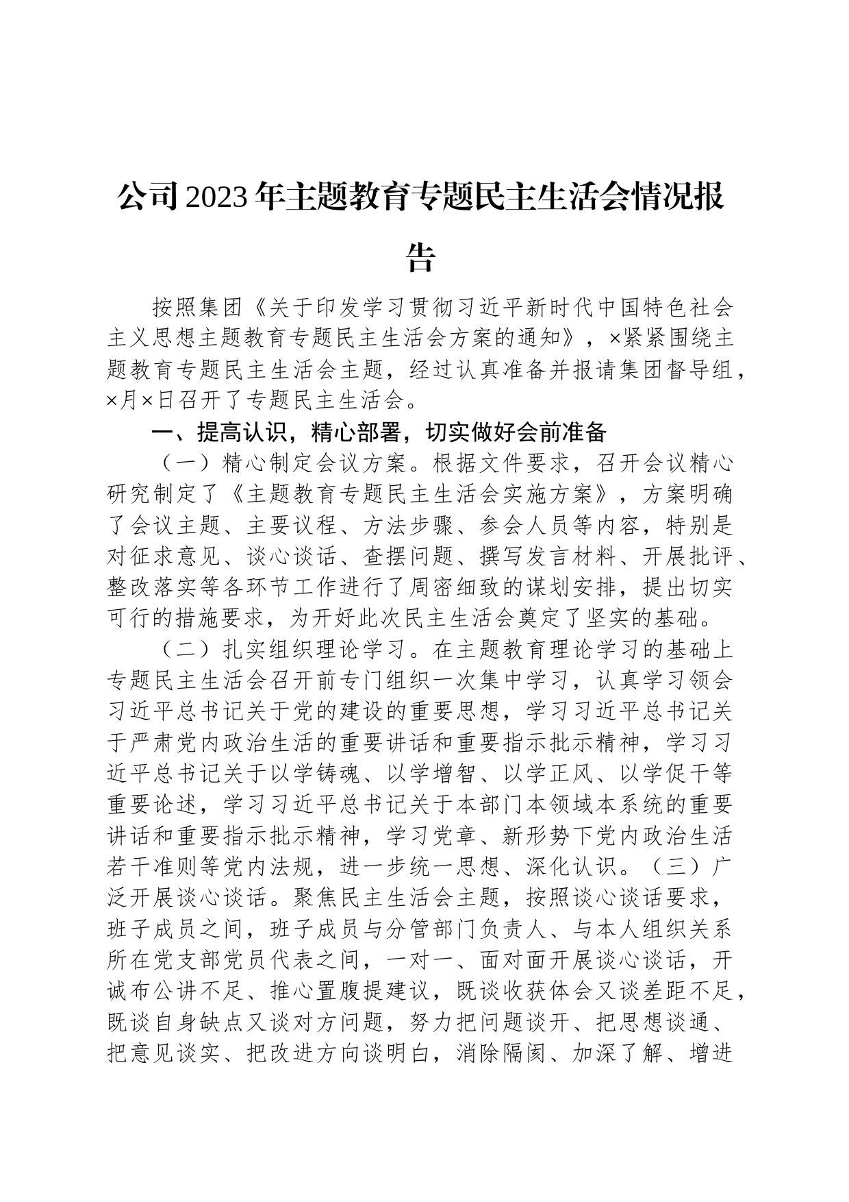 公司2023年主题教育专题民主生活会情况报告_第1页