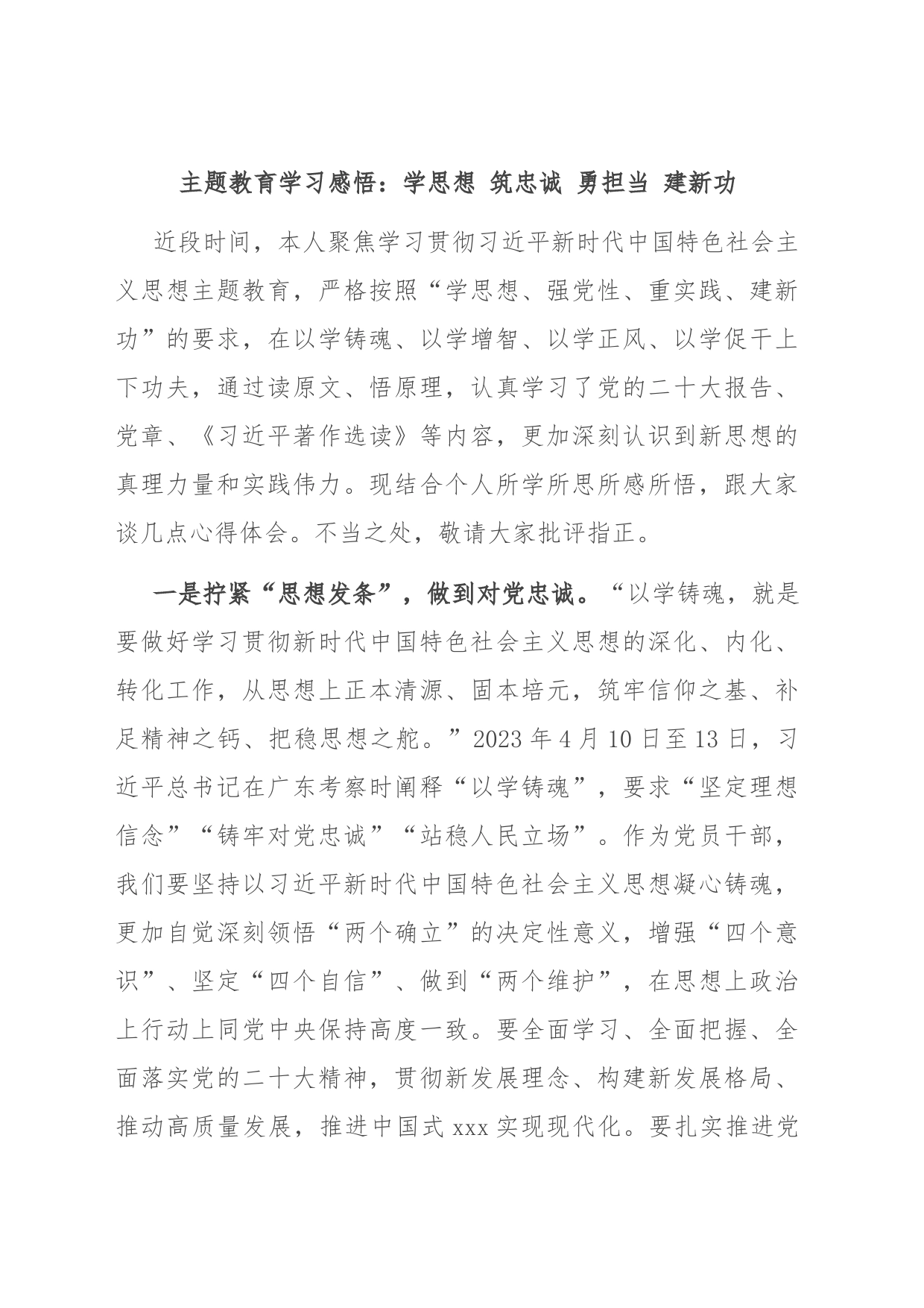 主题教育学习感悟：学思想 筑忠诚 勇担当 建新功_第1页