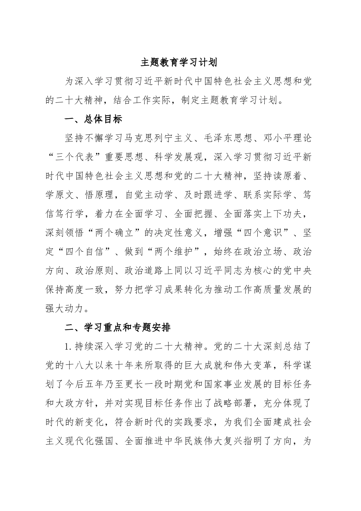 主题教育学习计划(文字)_第1页