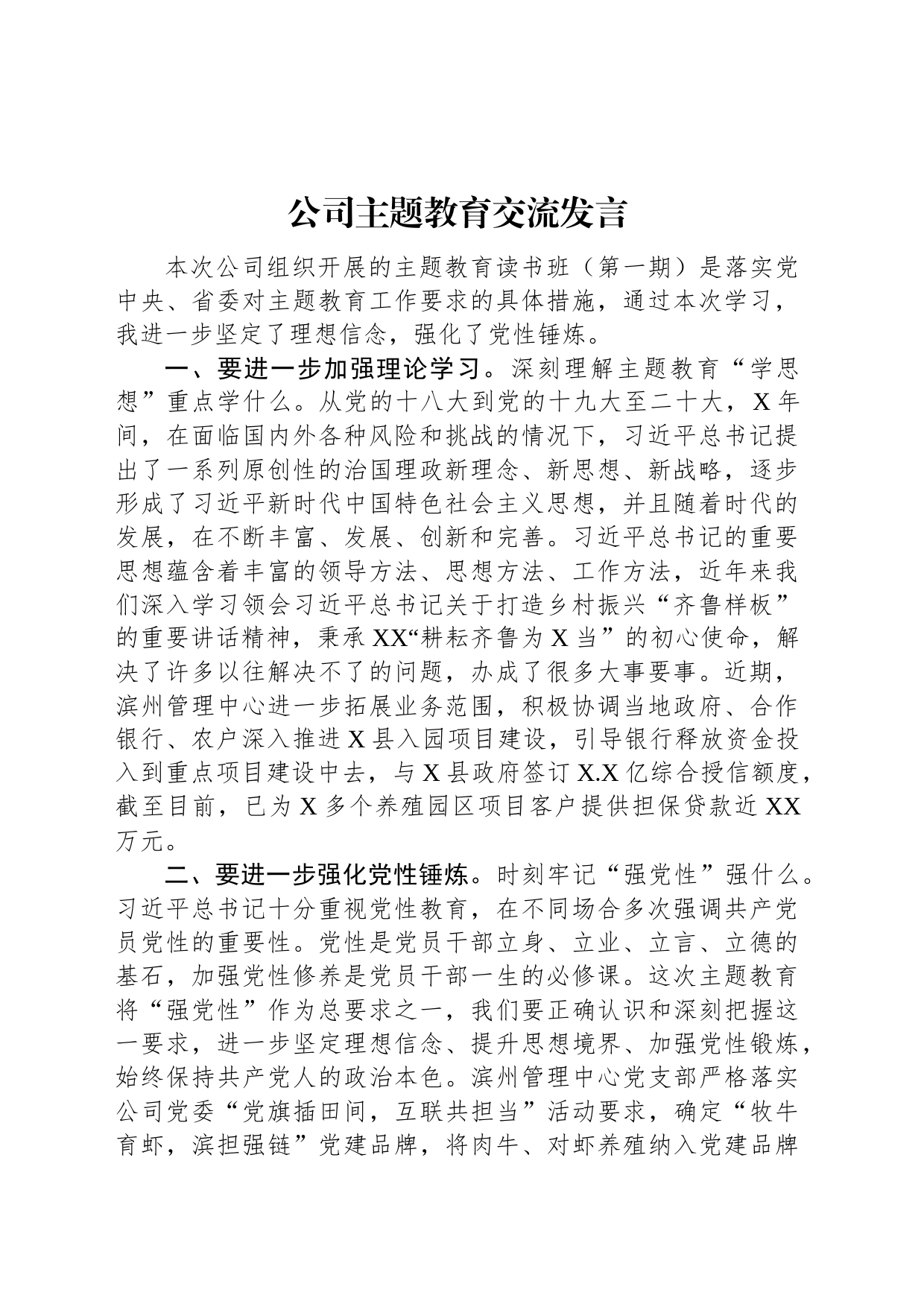 公司主题教育交流发言_第1页