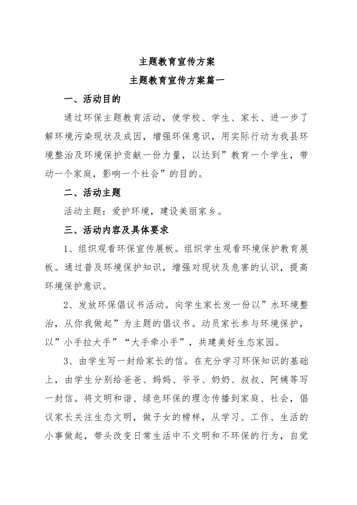 主题教育宣传方案_第1页