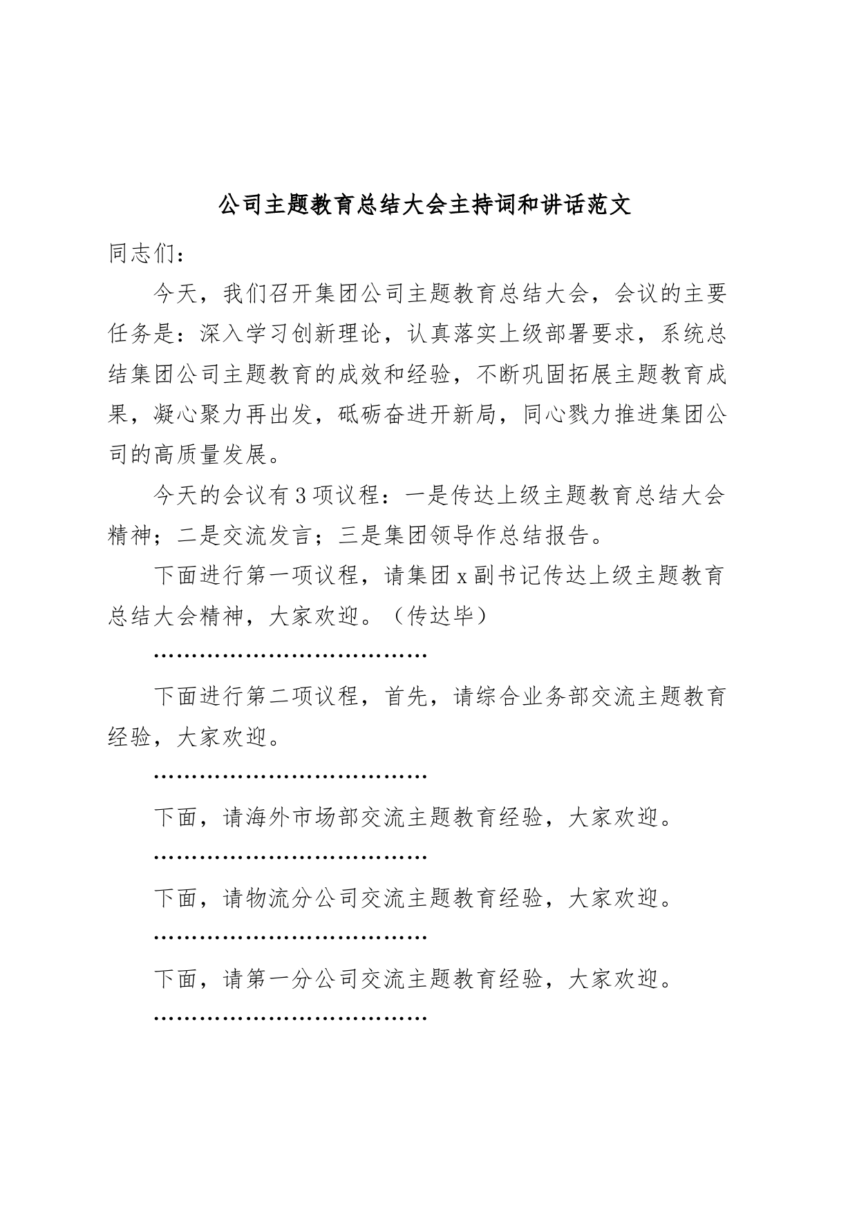 公司主题教育总结大会主持词和讲话企业_第1页