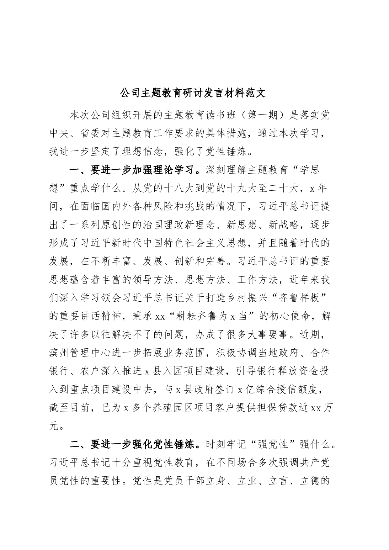 公司主题教育研讨发言材料企业学习心得体会_第1页