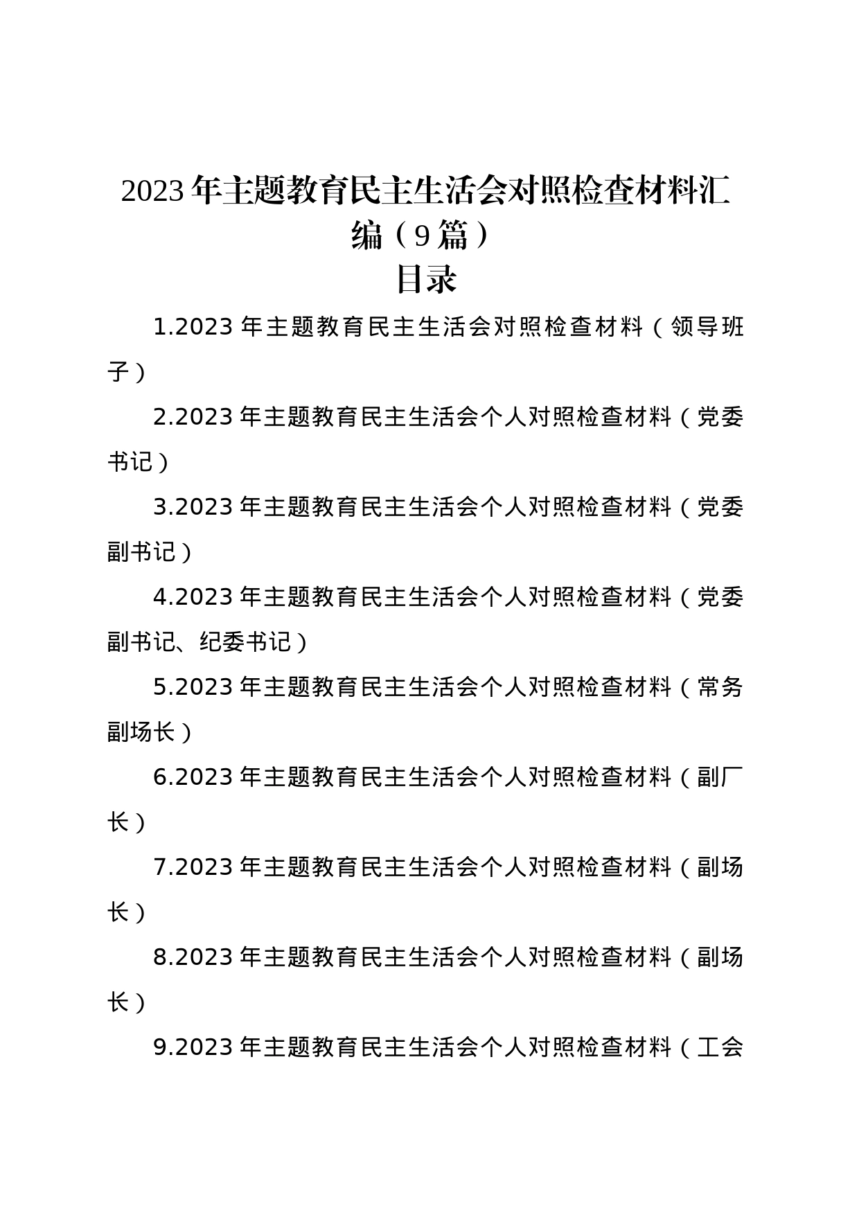 2023年主题教育民主生活会对照检查材料汇编（9篇）_第1页