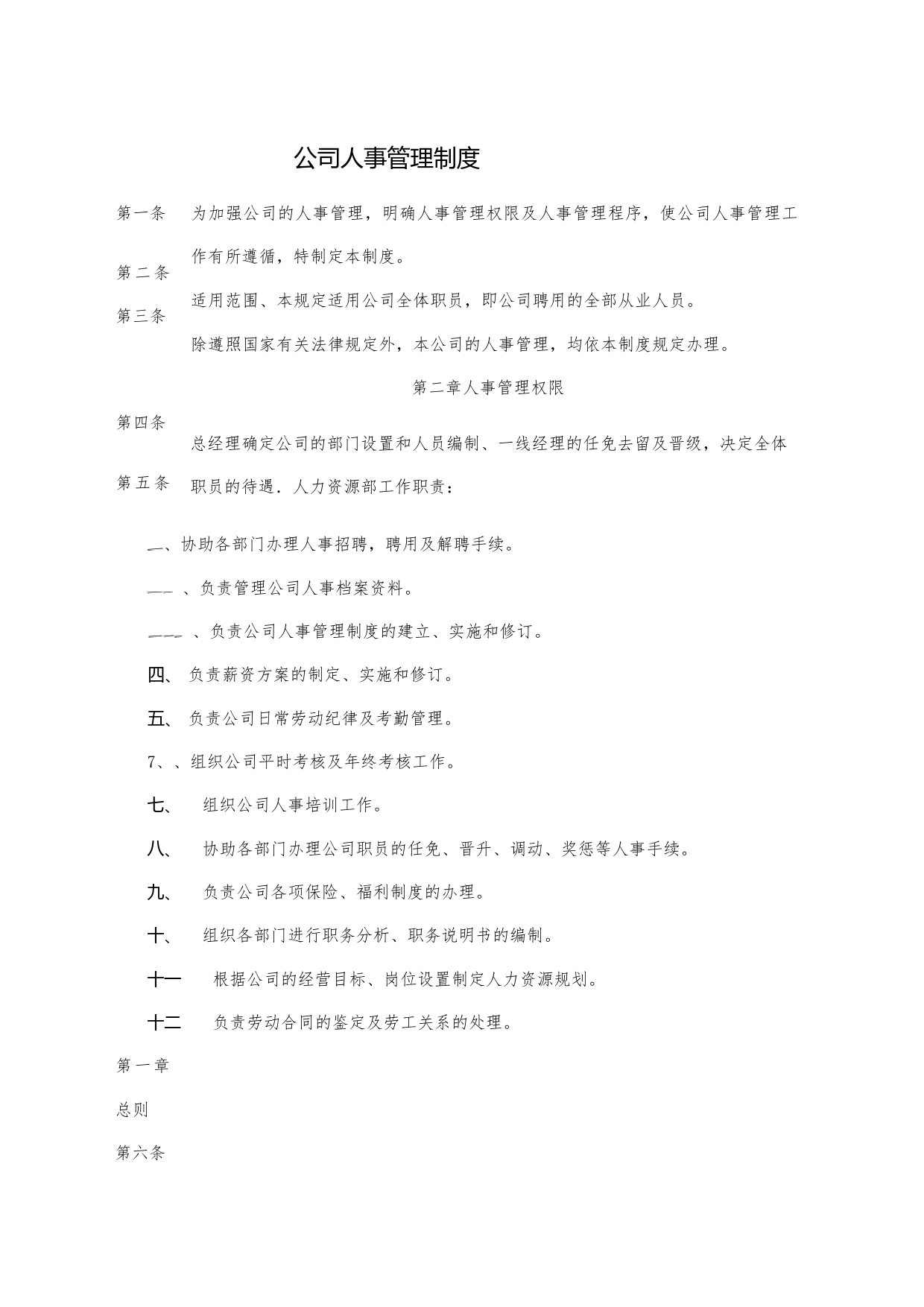 公司人事管理制度_第1页