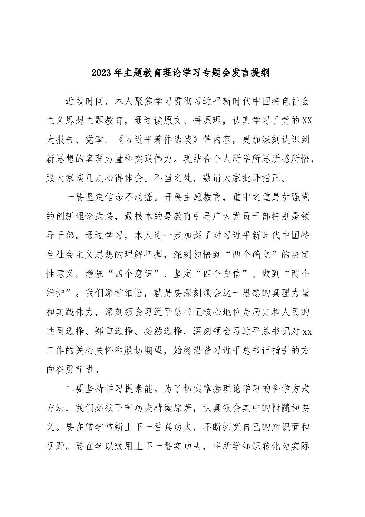 2023年主题教育理论学习专题会发言提纲_第1页