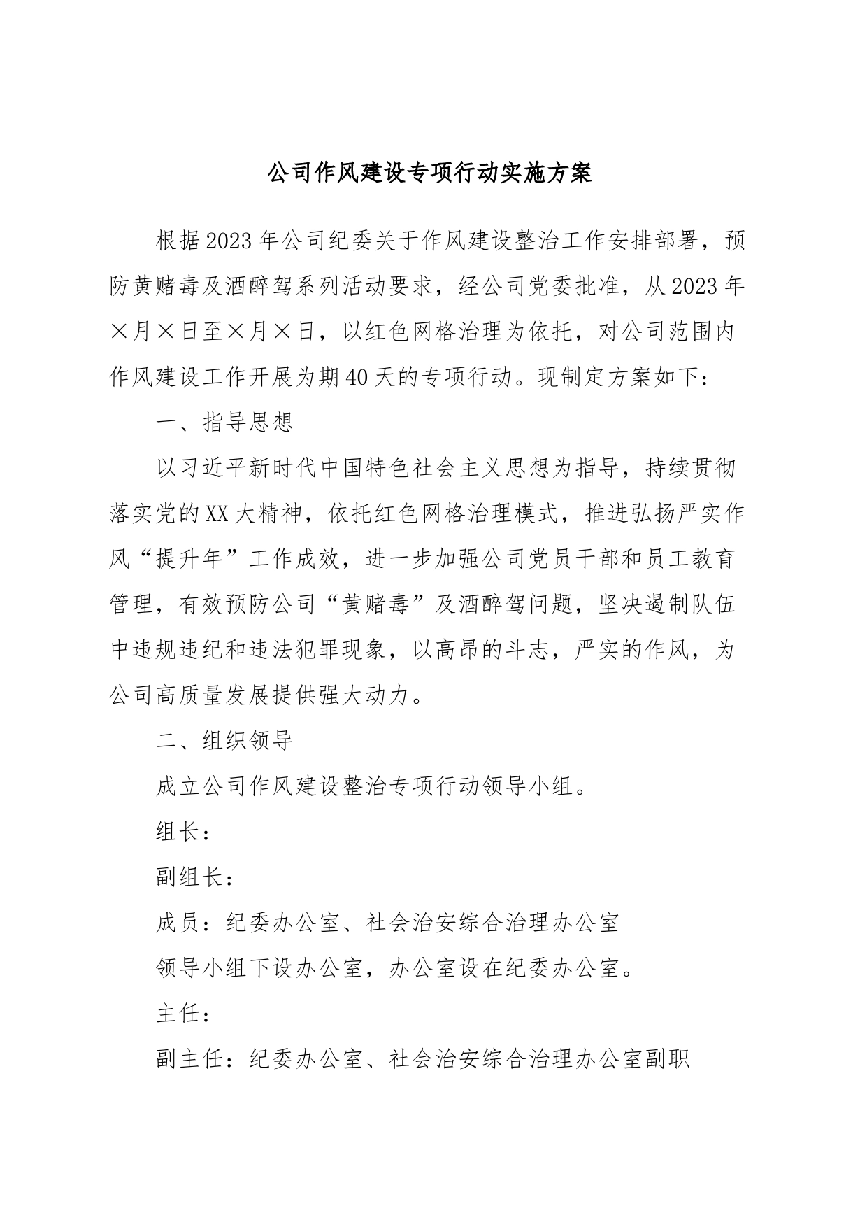 公司作风建设专项行动实施方案_第1页