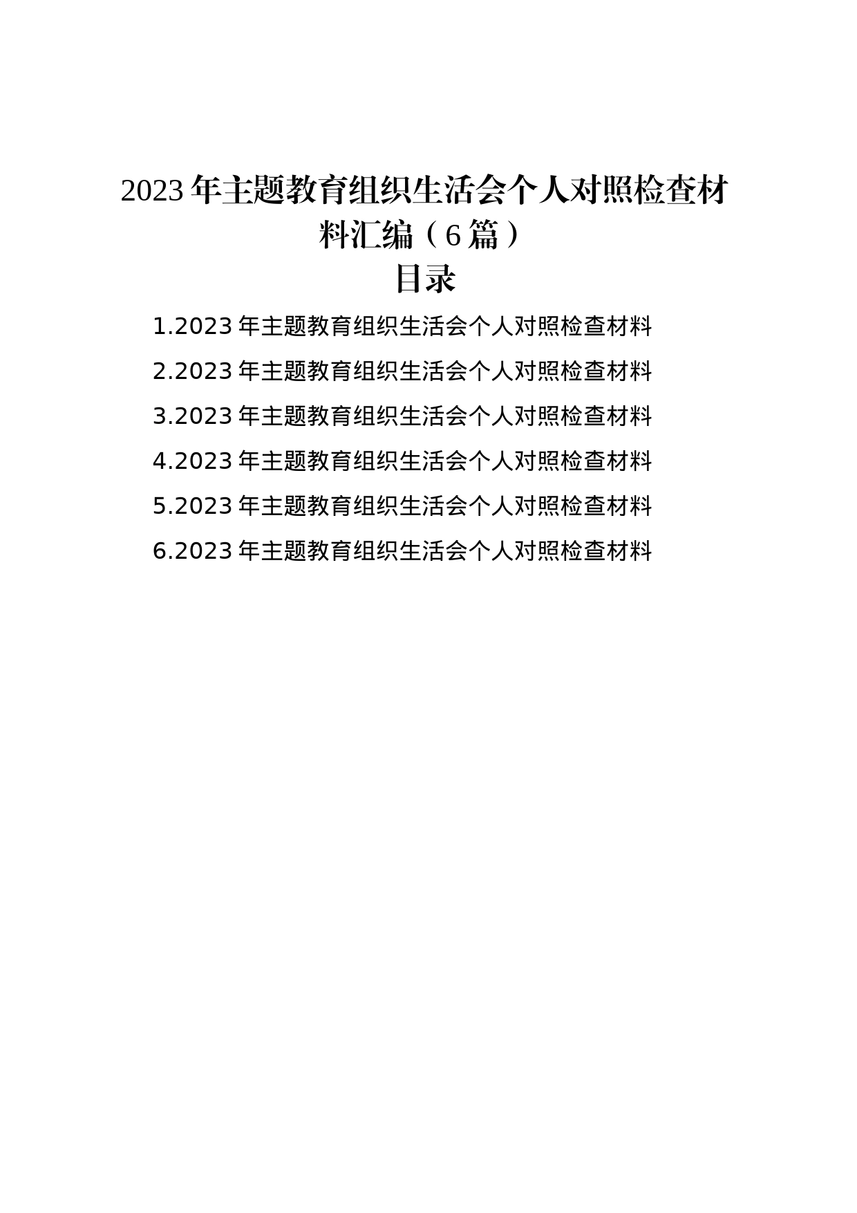 2023年主题教育组织生活会个人对照检查材料汇编（6篇）_第1页