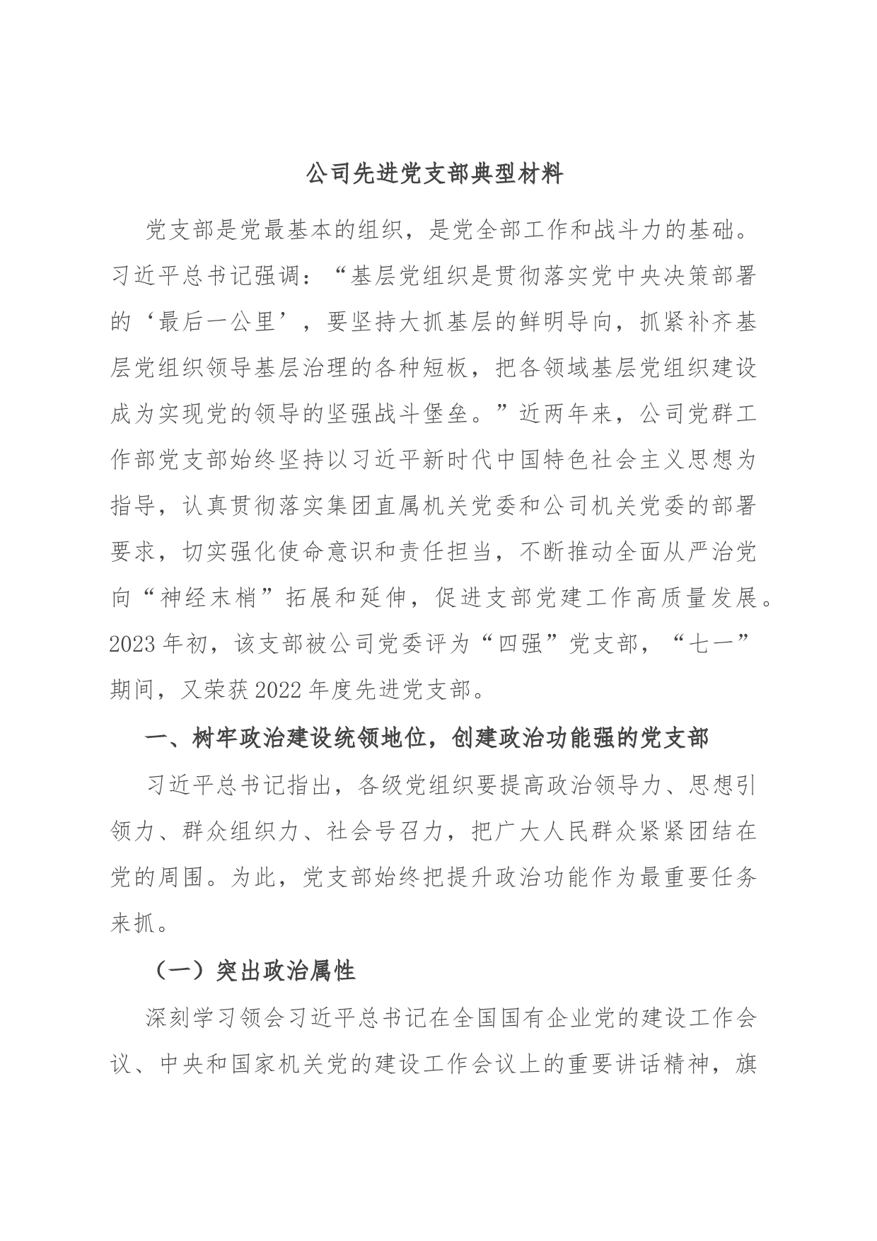 公司先进党支部典型材料_第1页