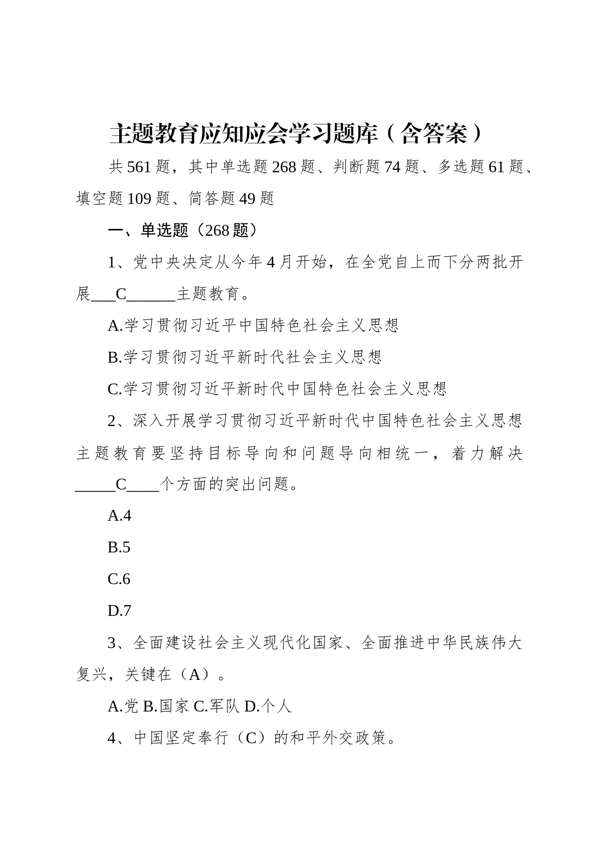 主题教育应知应会学习题库（含答案）_第1页
