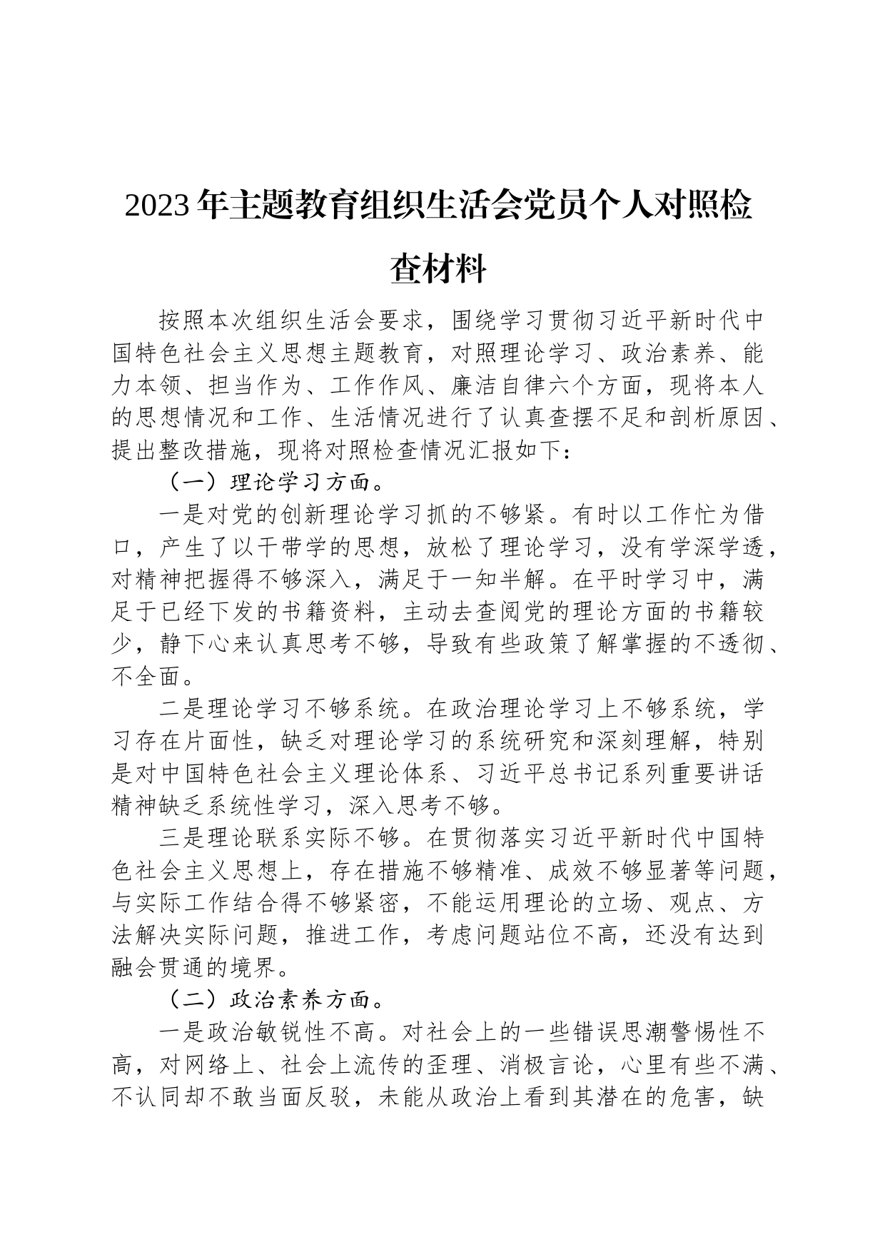 2023年主题教育组织生活会党员个人对照检查材料_第1页