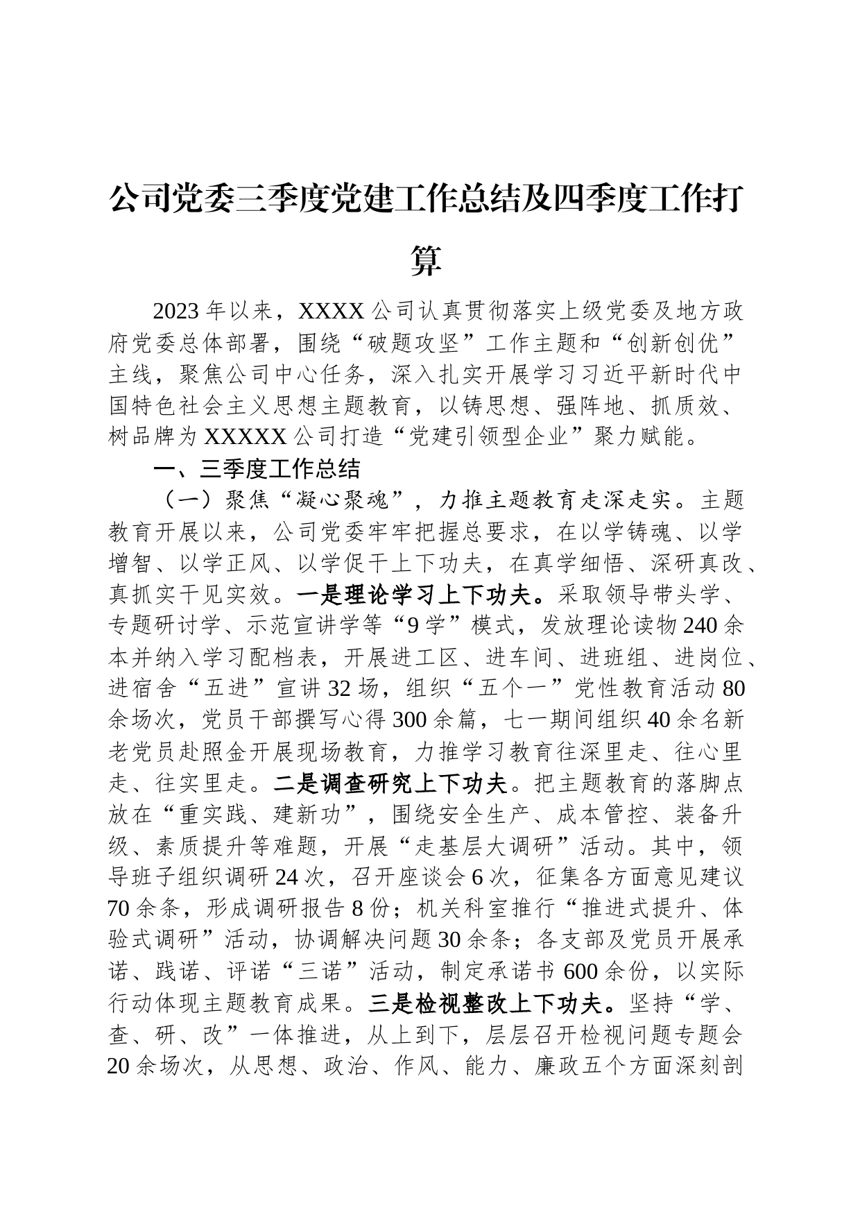 公司党委三季度党建工作总结及四季度工作打算_第1页