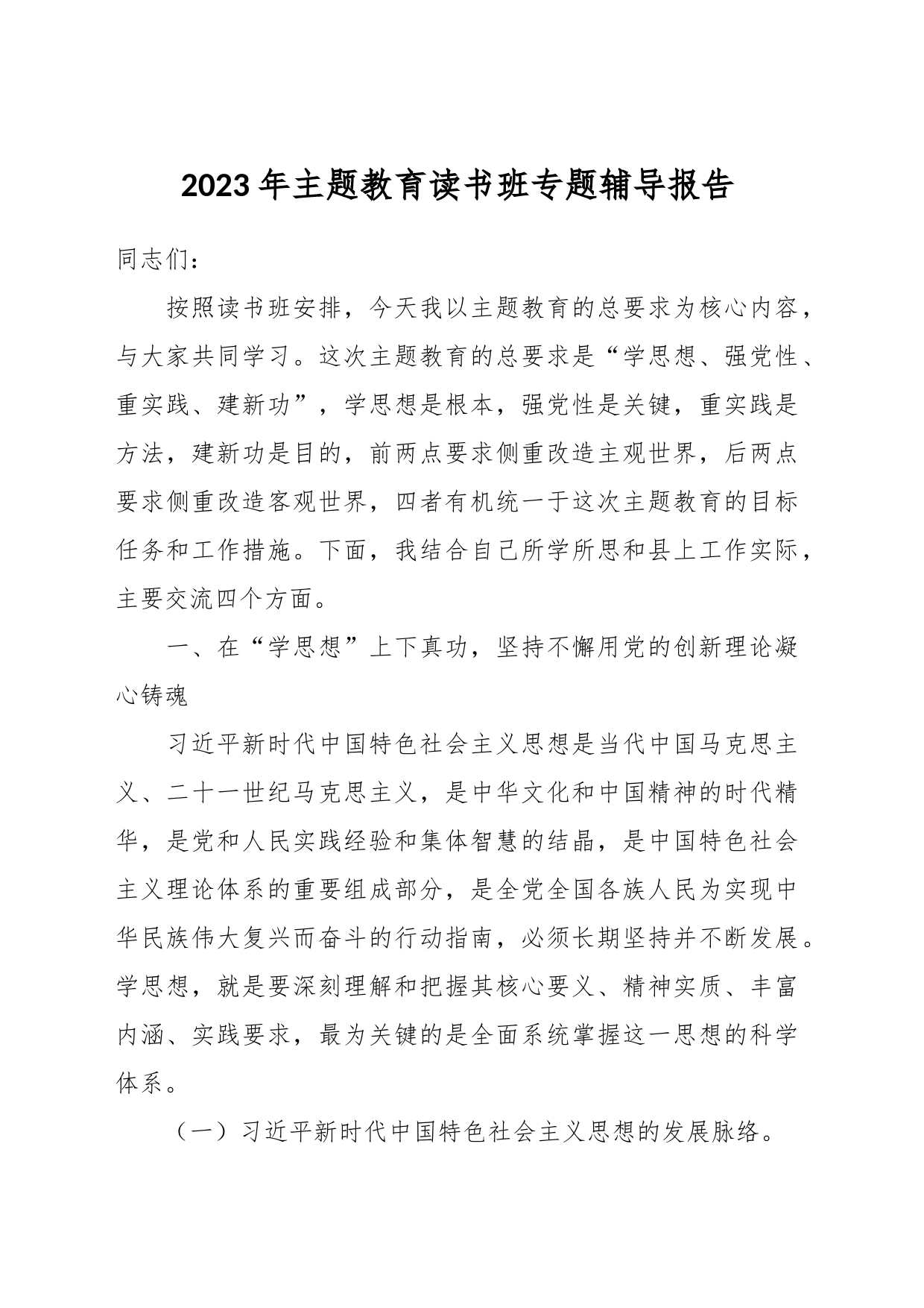2023年主题教育读书班专题辅导报告_第1页