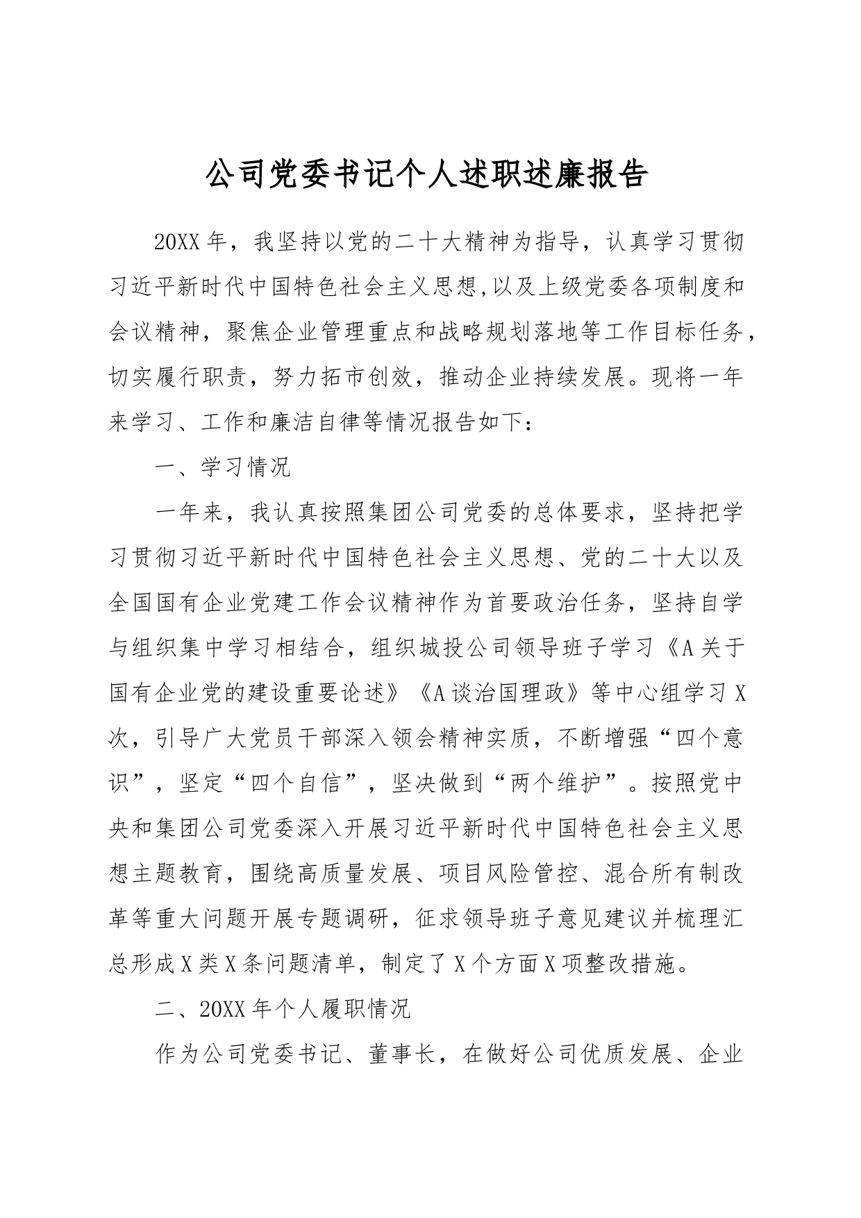 公司党委书记个人述职述廉报告_第1页