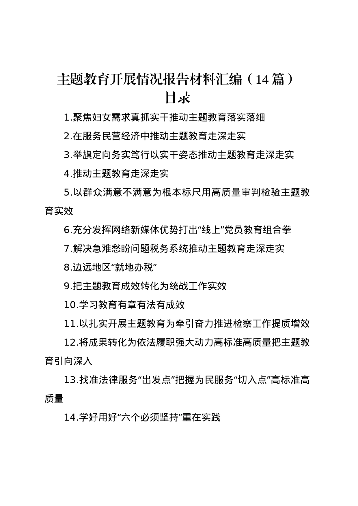 主题教育开展情况报告材料汇编（14篇）_第1页