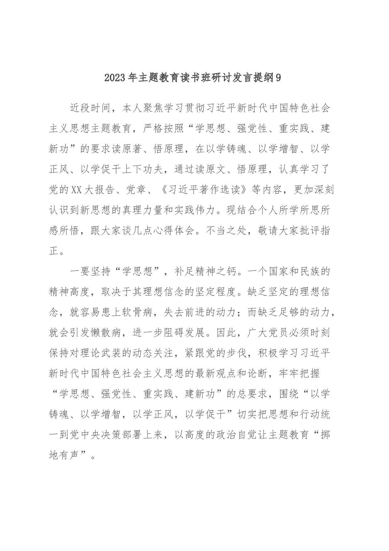 2023年主题教育读书班研讨发言提纲9_第1页