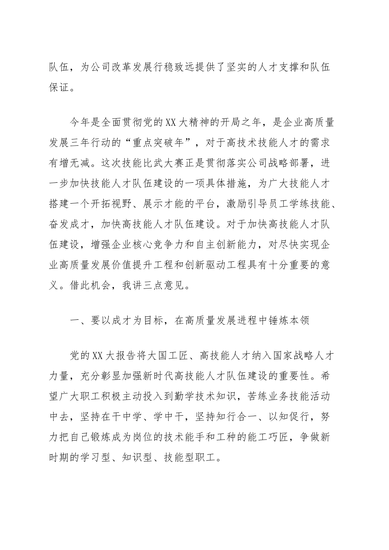 公司党委副书记、工会主席在公司职工职业技能比武大赛开幕式上的讲话_第2页