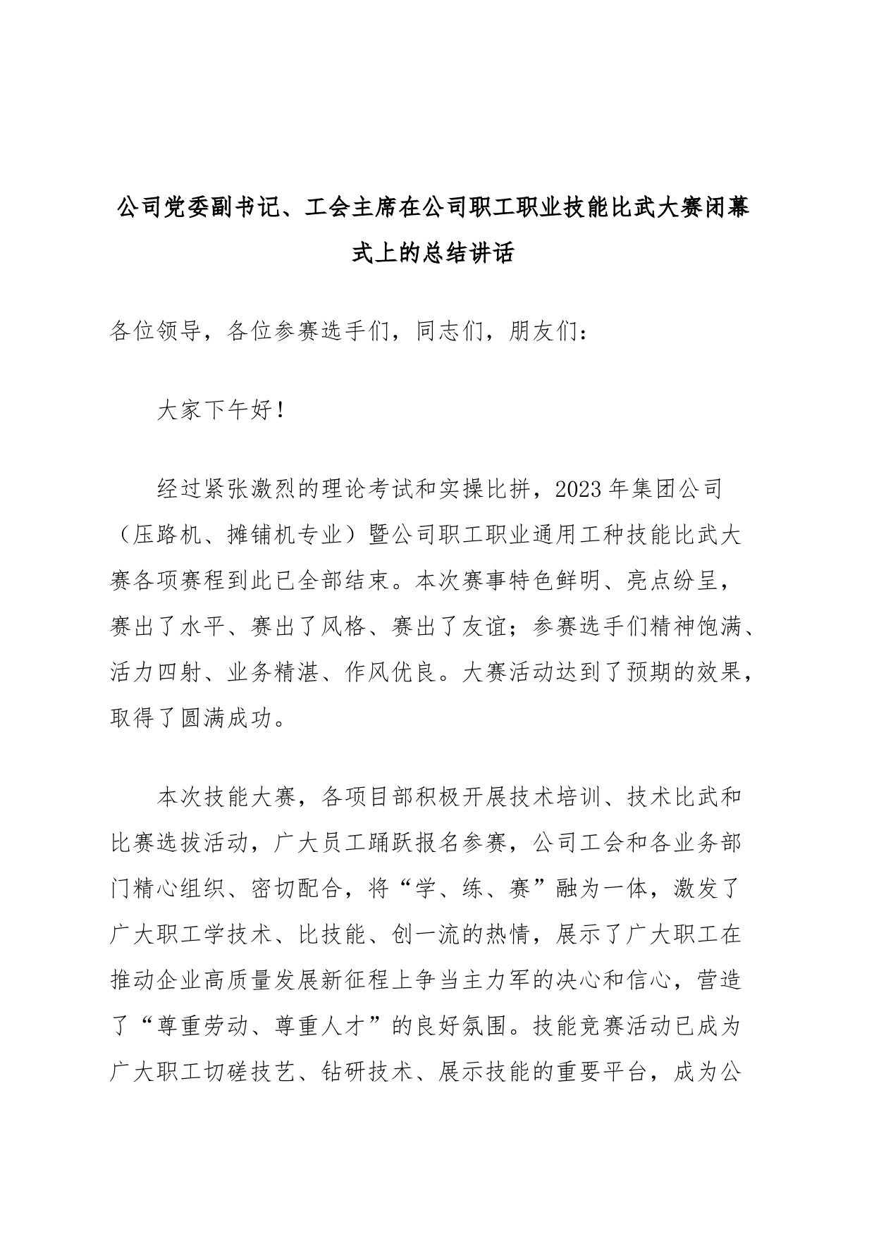 公司党委副书记、工会主席在公司职工职业技能比武大赛闭幕式上的总结讲话_第1页