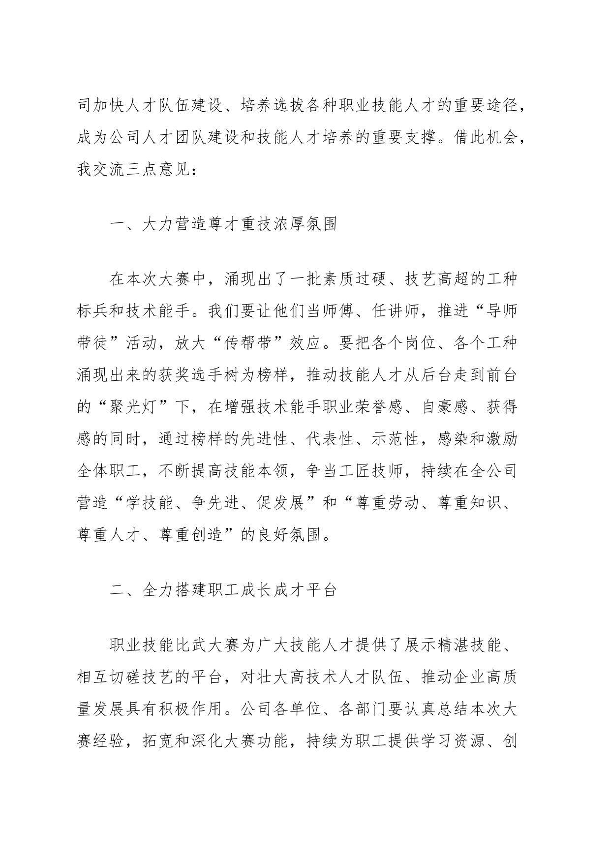 公司党委副书记、工会主席在公司职工职业技能比武大赛闭幕式上的总结讲话_第2页