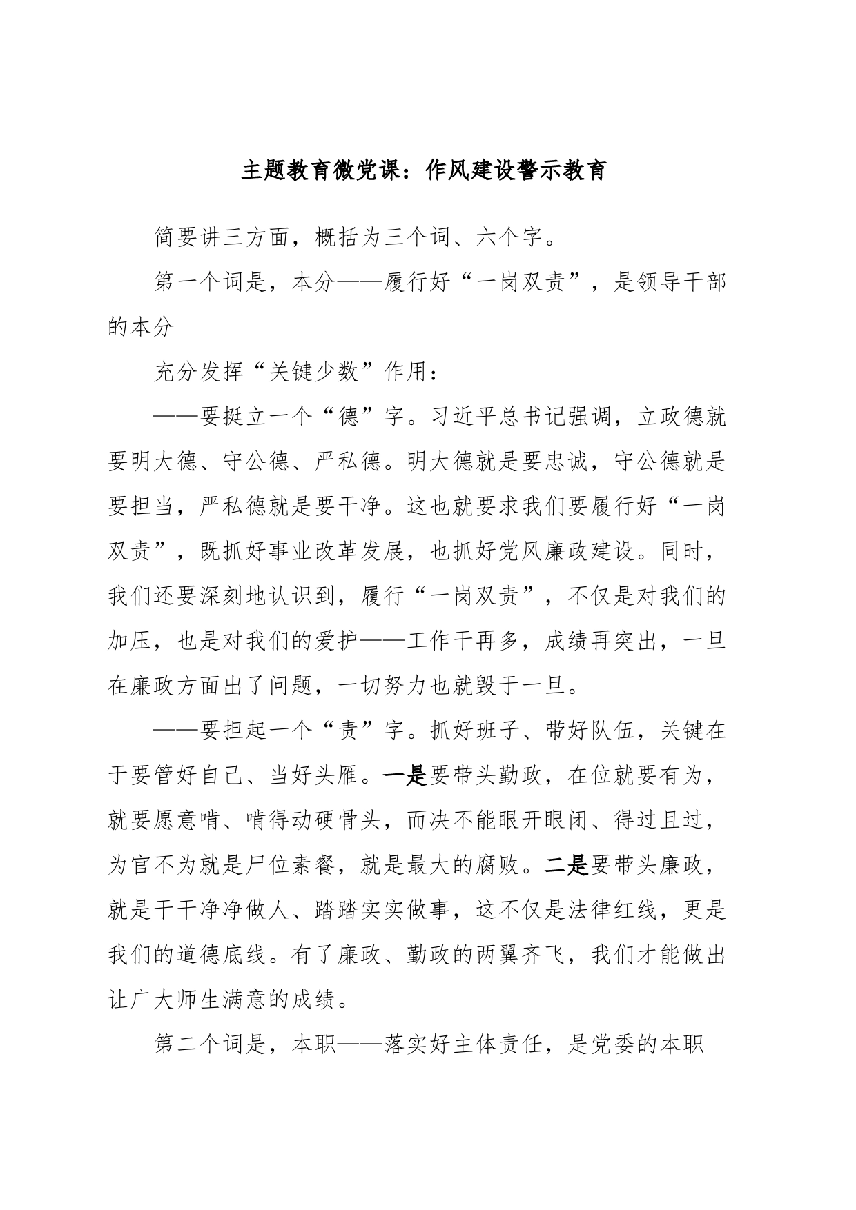 主题教育微党课：作风建设警示教育_第1页