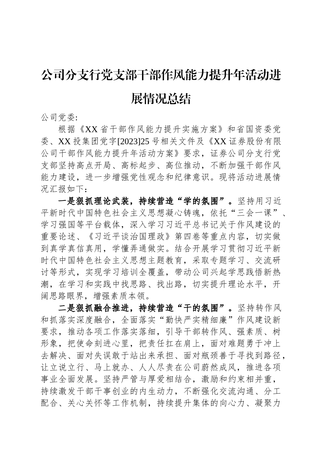 公司分支行党支部干部作风能力提升年活动进展情况总结_第1页